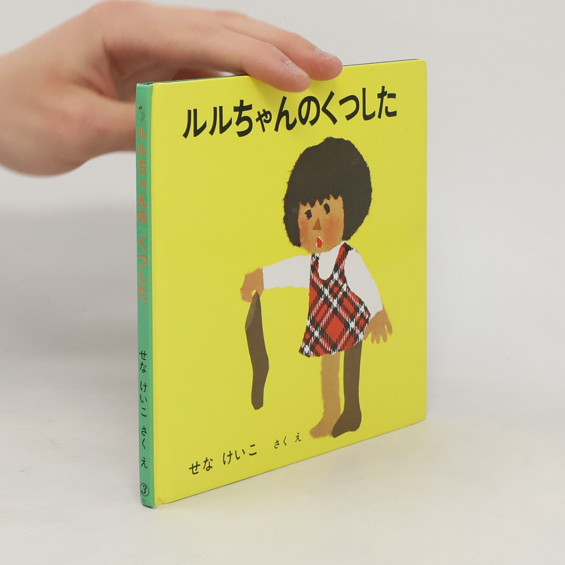 せなけいこ ルルちゃんのくつした