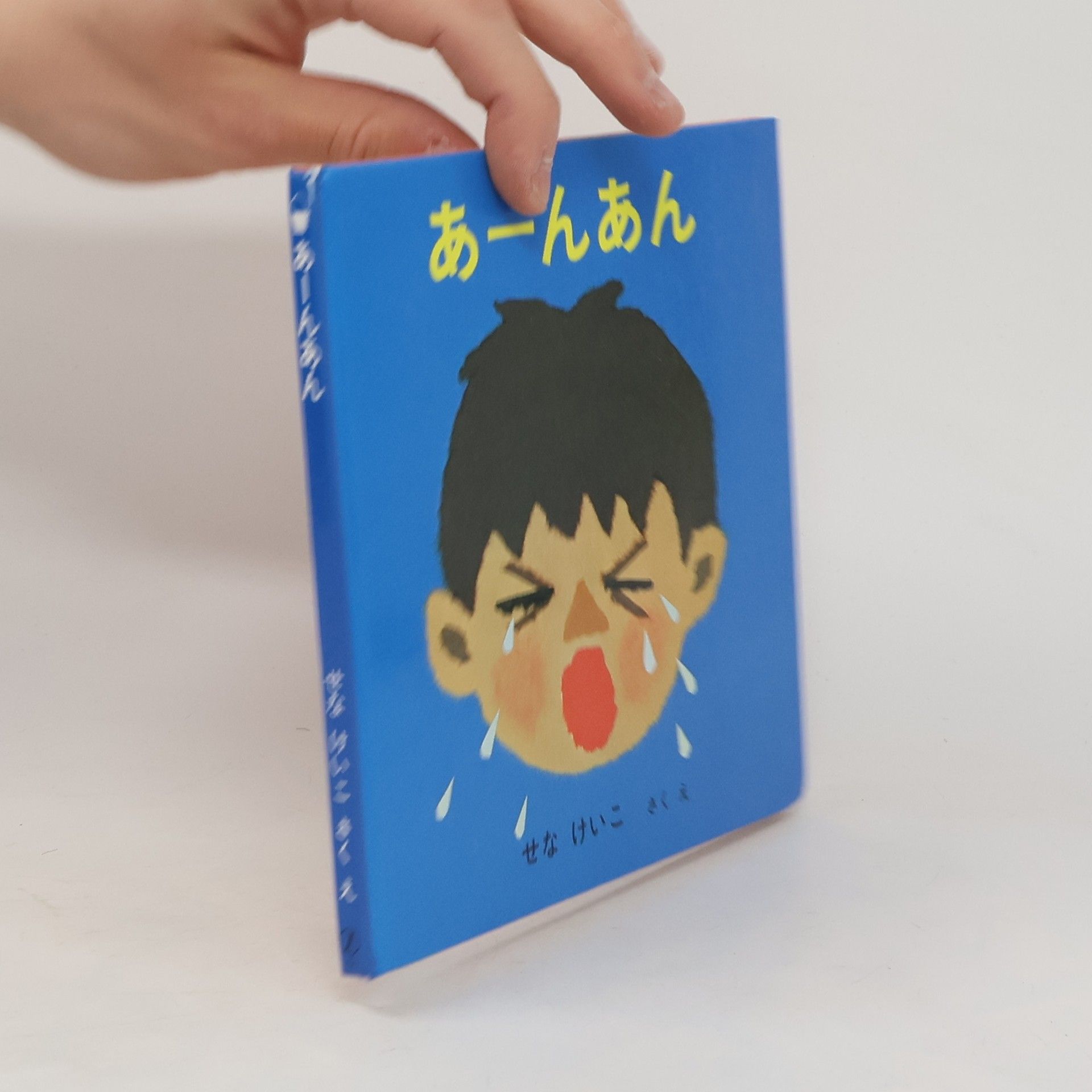 せなけいこ あーんあん