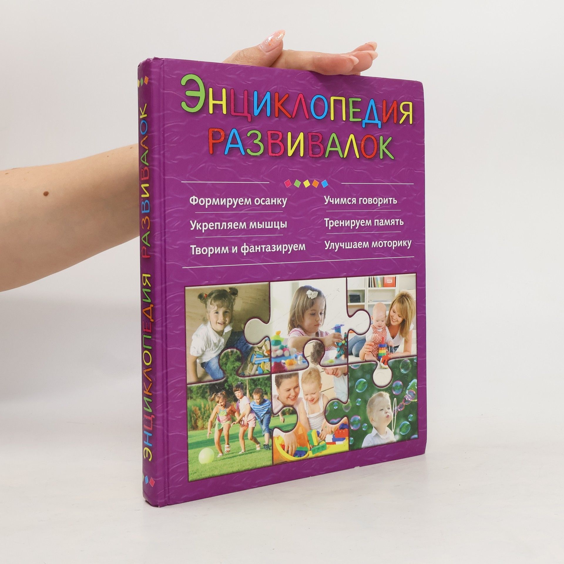 Collectif d'auteurs Энциклопедия развивалок