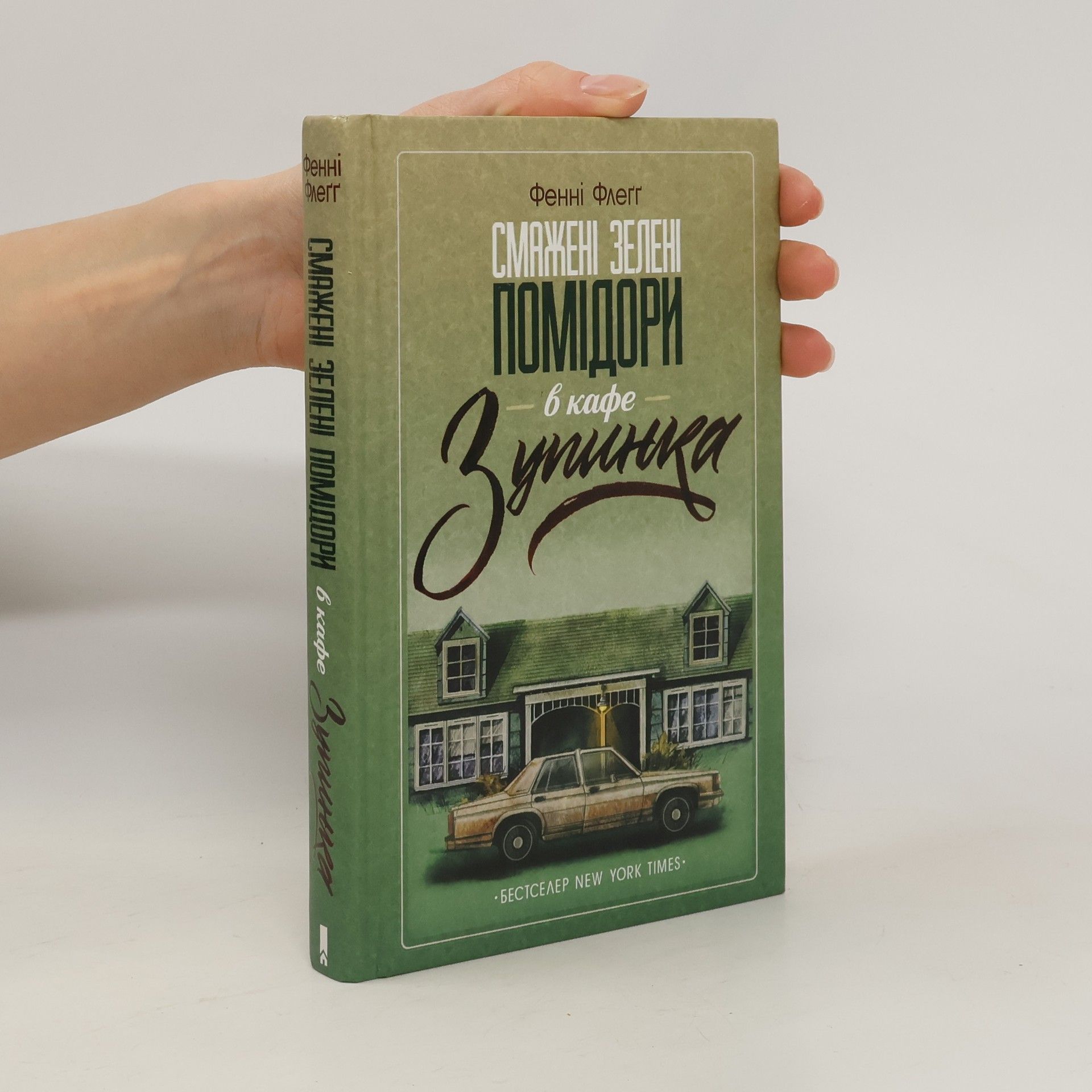 Fannie Flagg Смажені Зелені Помідори в Кафе Зупинка