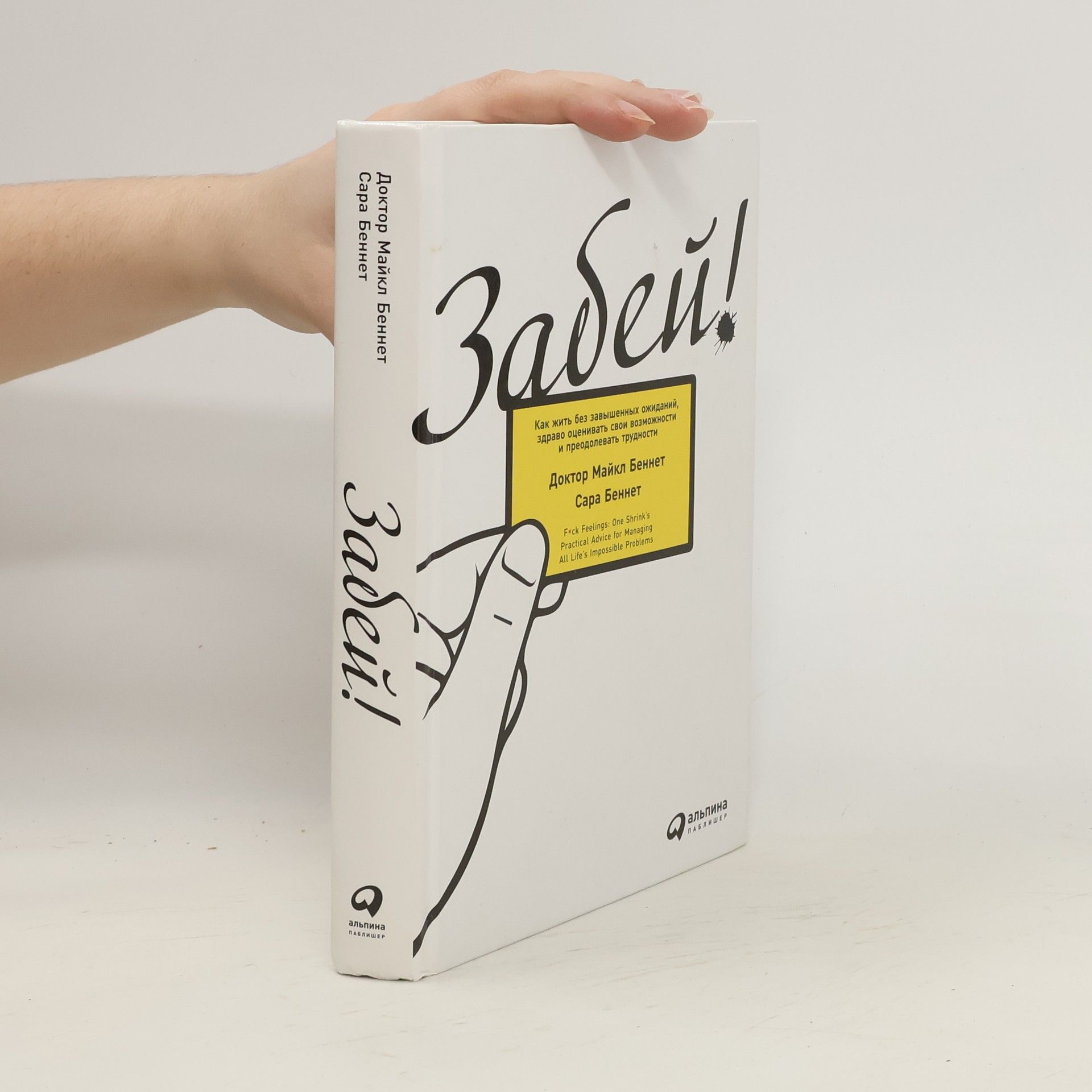 Maikl Byennyet  Забей!