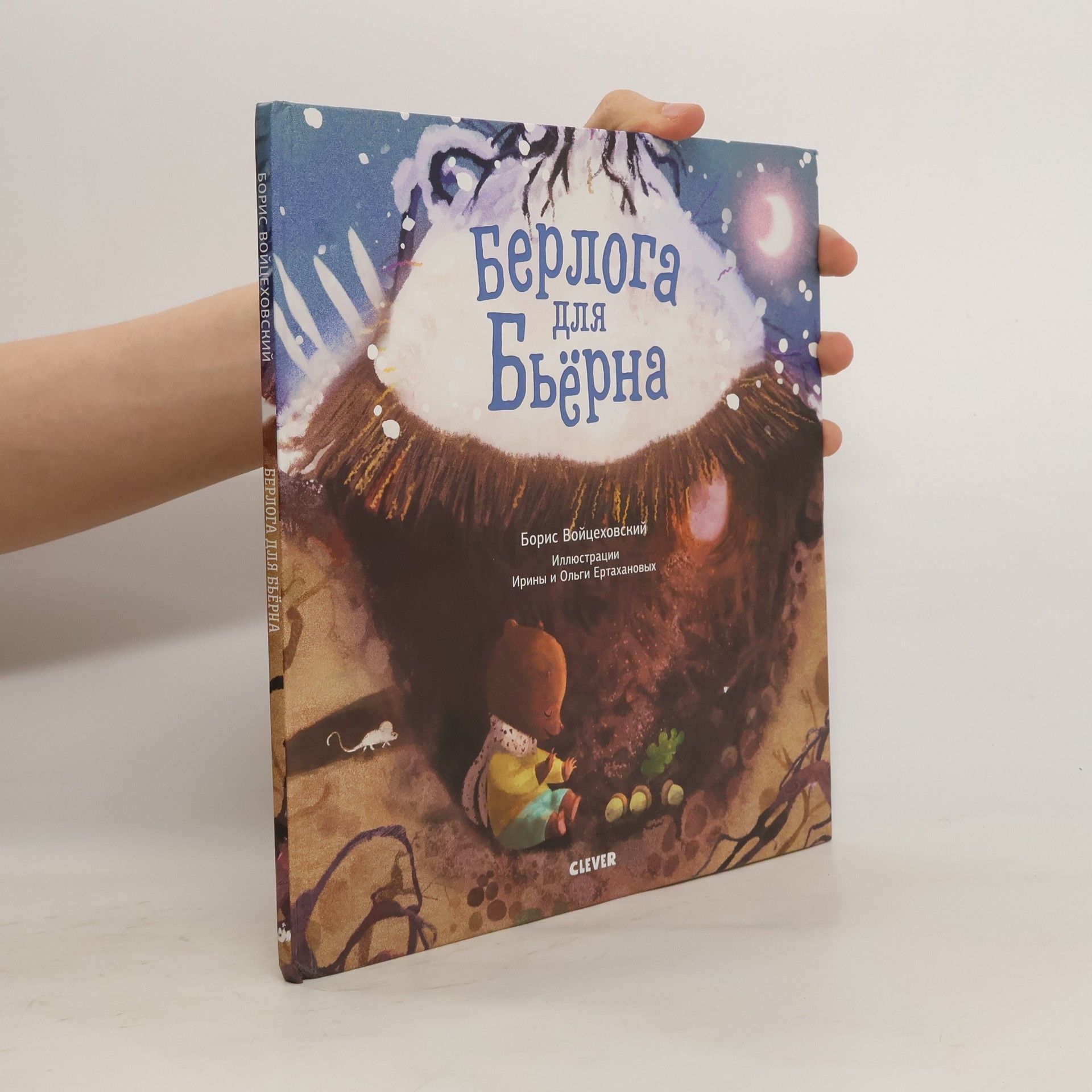 Boris Voĭt︠s︡ekhovskiĭ Берлога для Бьерна