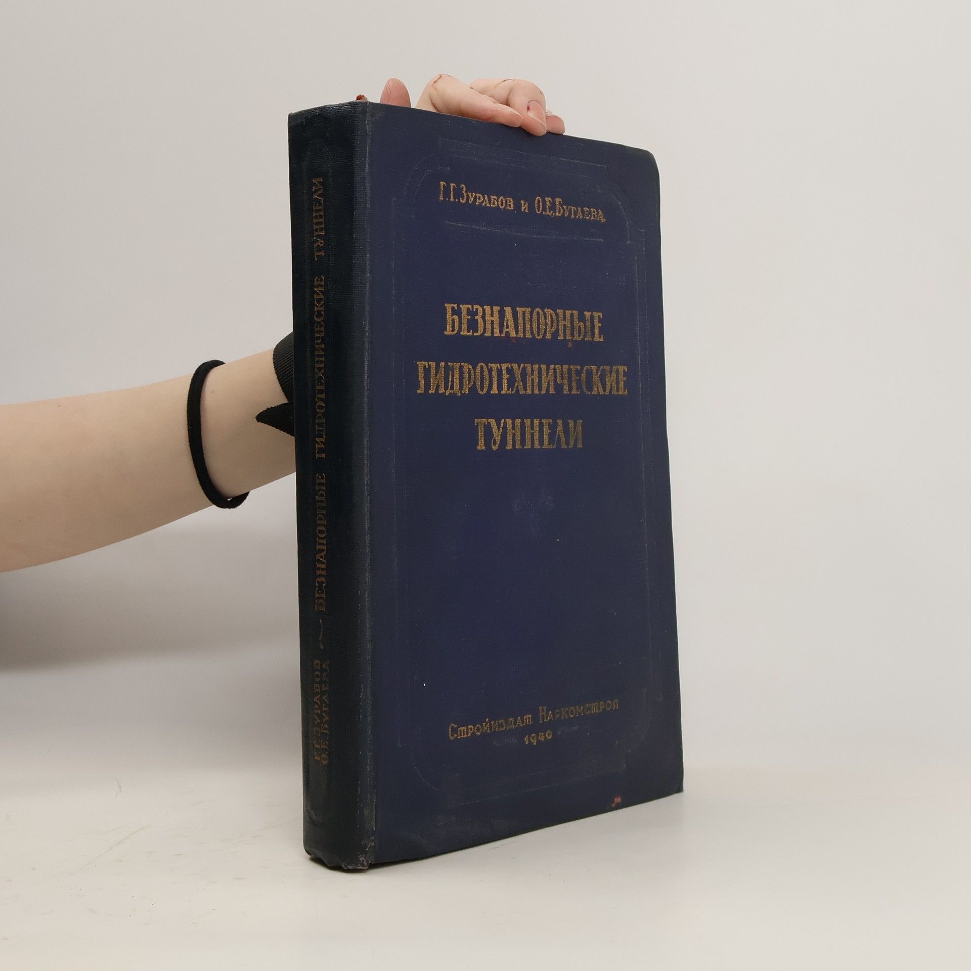 G. G. Zurabov Безнапорные гидротехнические туннели