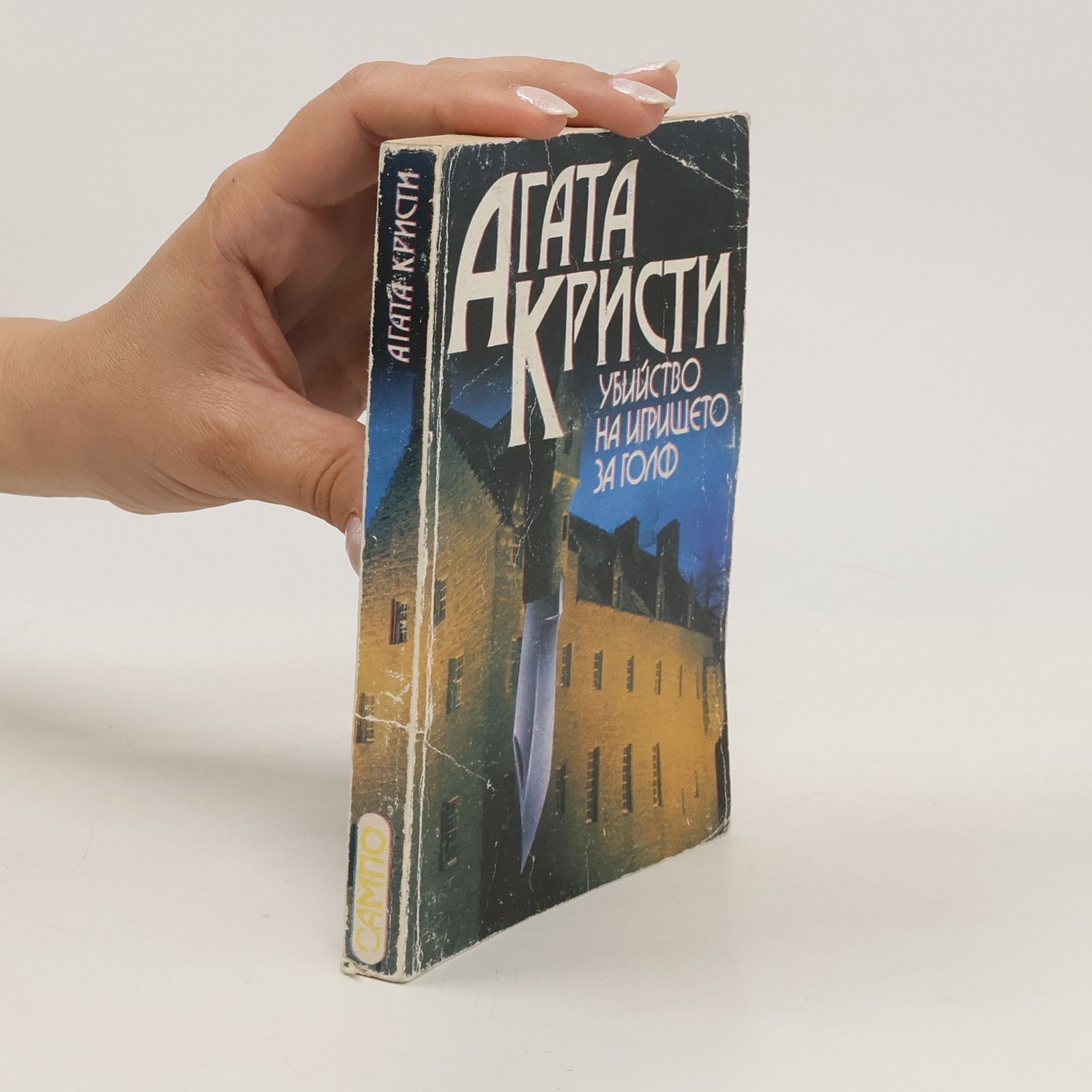 Agatha Christie Убийство на игрището за голф