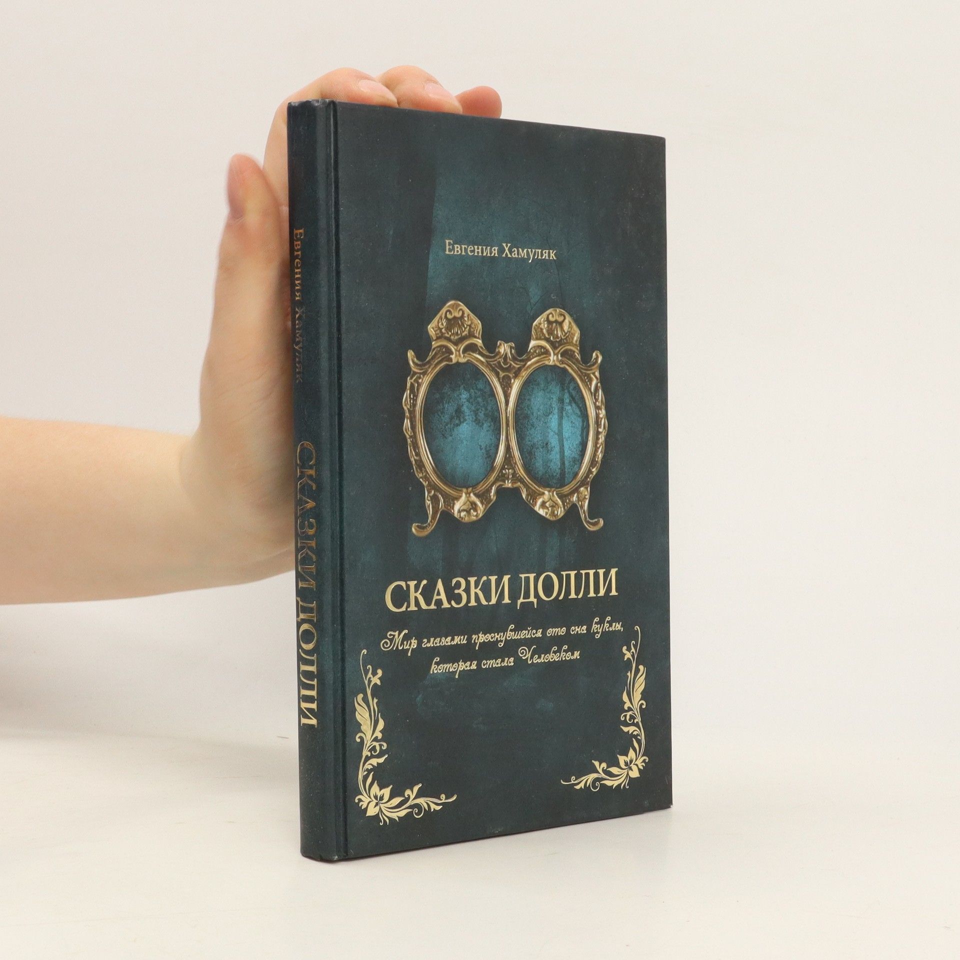 Yevgeniya Khamulyak Сказки долли