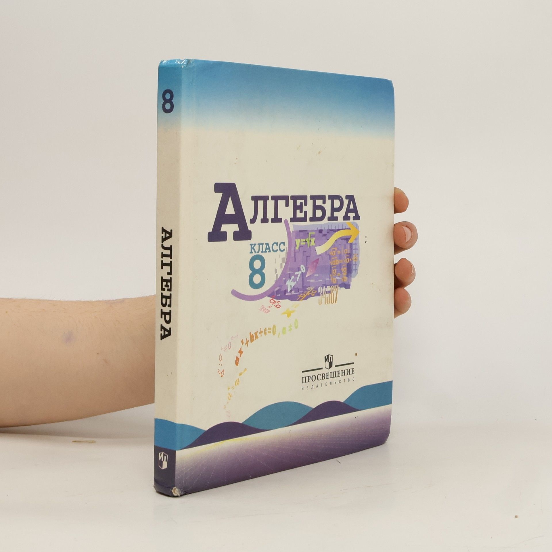 kolektiv Алгебра 8. класс