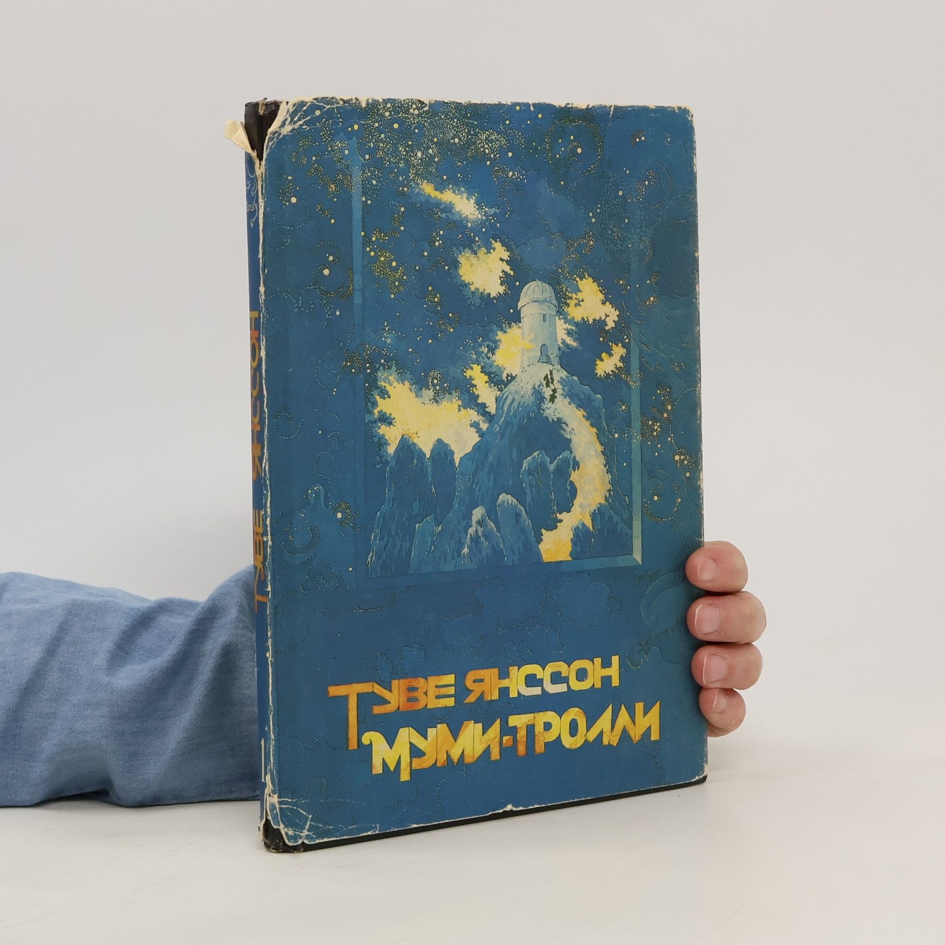 Tove Janssonová Муми-Тролли и комета. Сжляпа вольсебника
