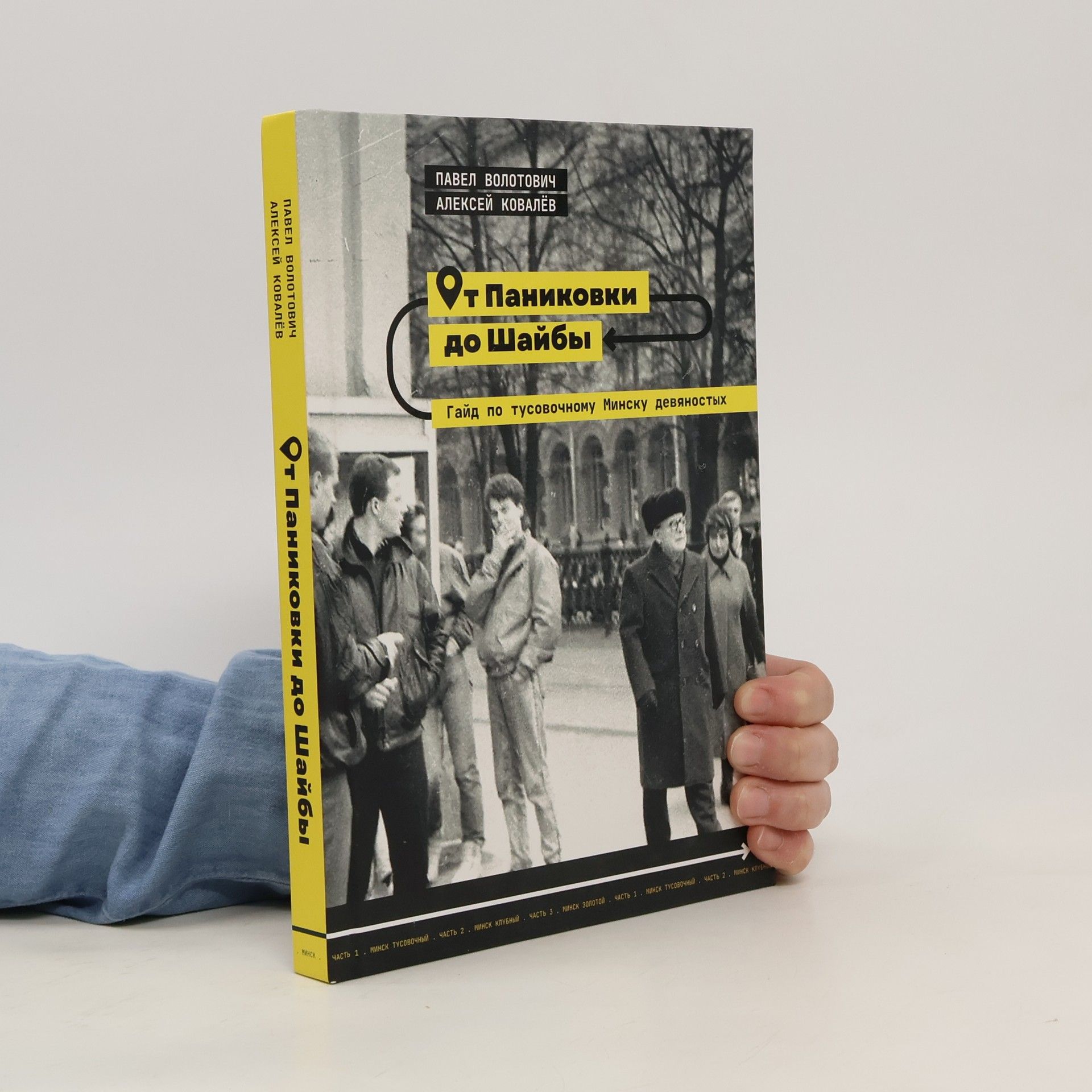 Pavel Volotovych От Паниковки до Шайбы