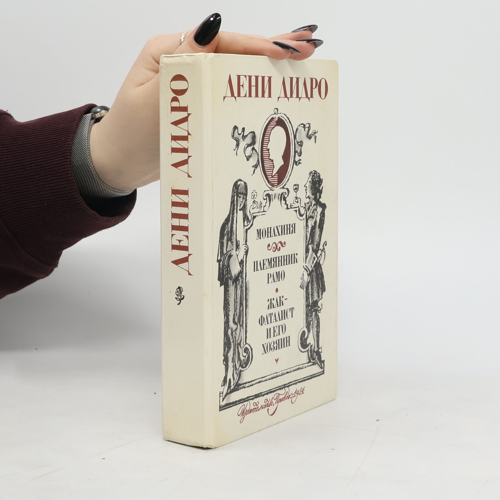 Denis Diderot Дени Дидро. Монахиня. Племянник Рамо. Жак- Фаталист и его хозяин