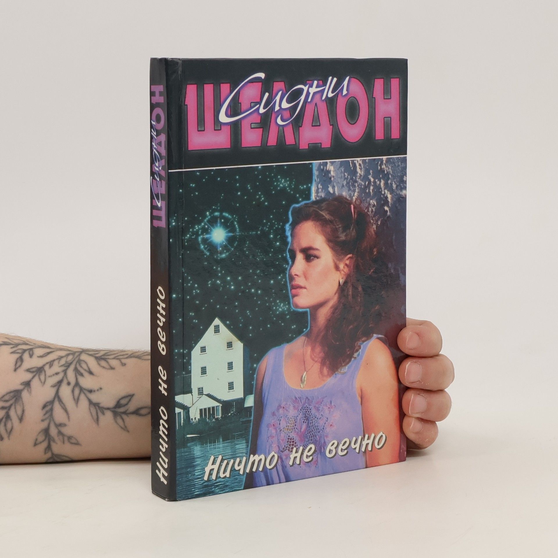 Sidney Sheldon Ничто не вечно