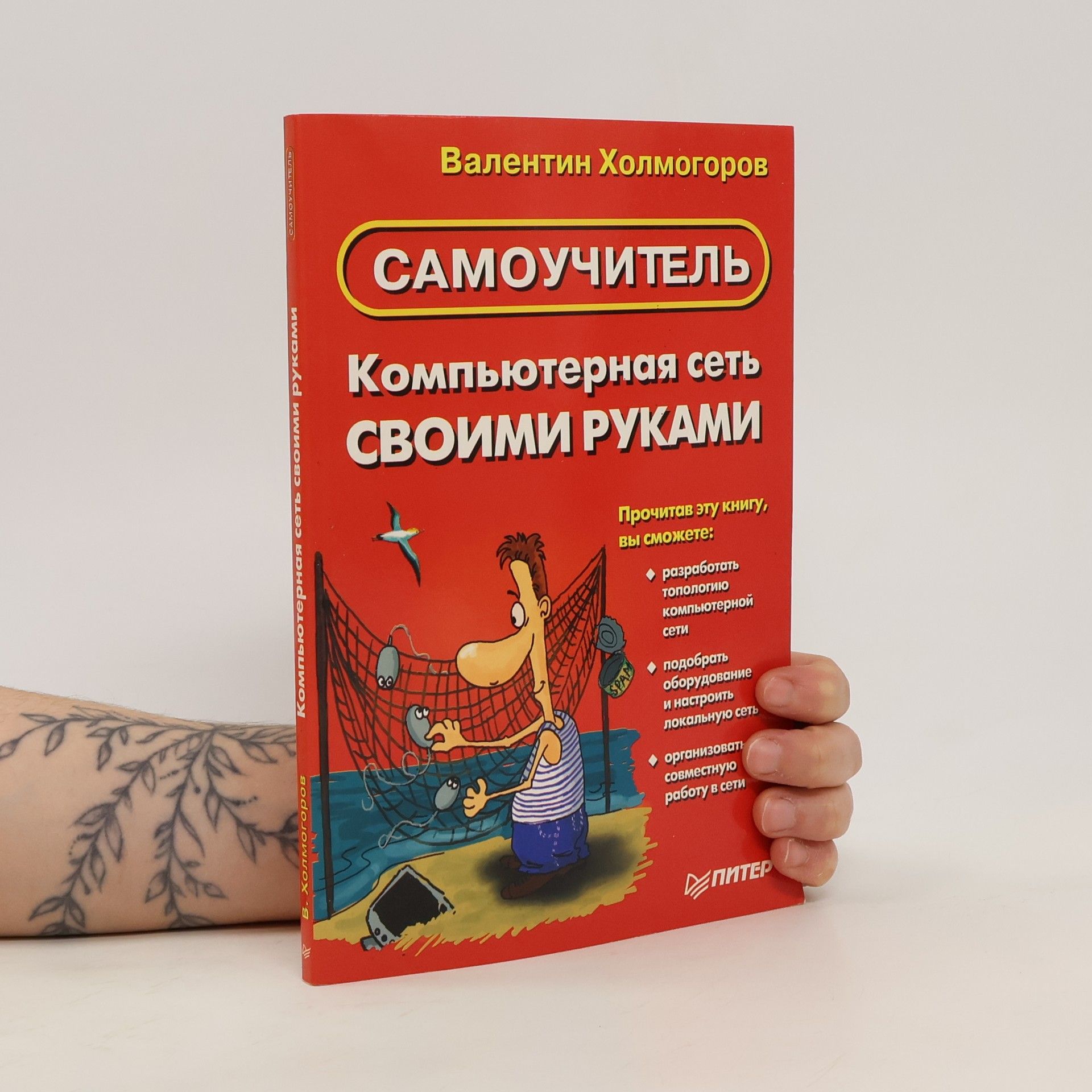 Valentin Kholmogorov Самоучитель компьютерная сеть своими руками
