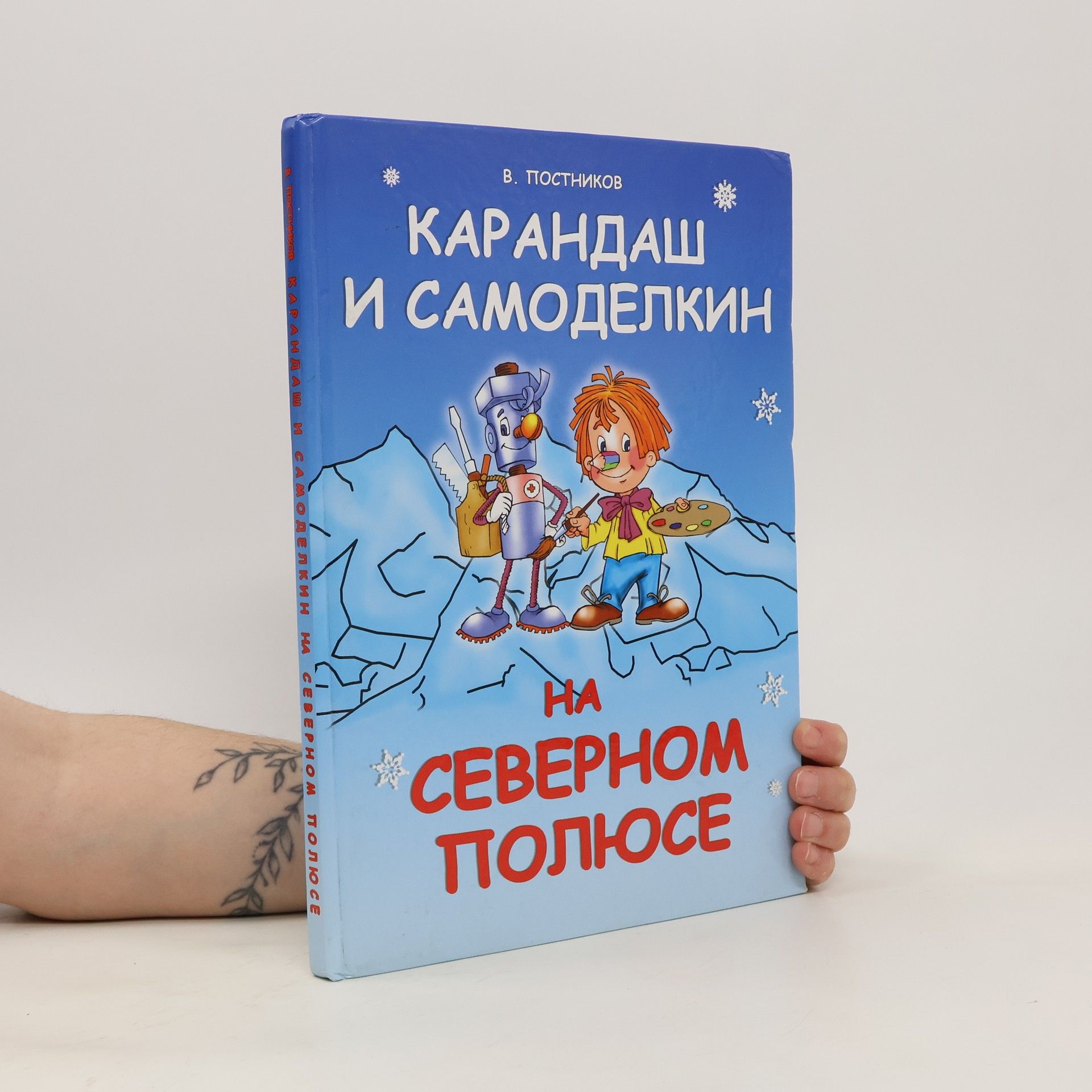 Карандаш и самоделкин на северном полюс