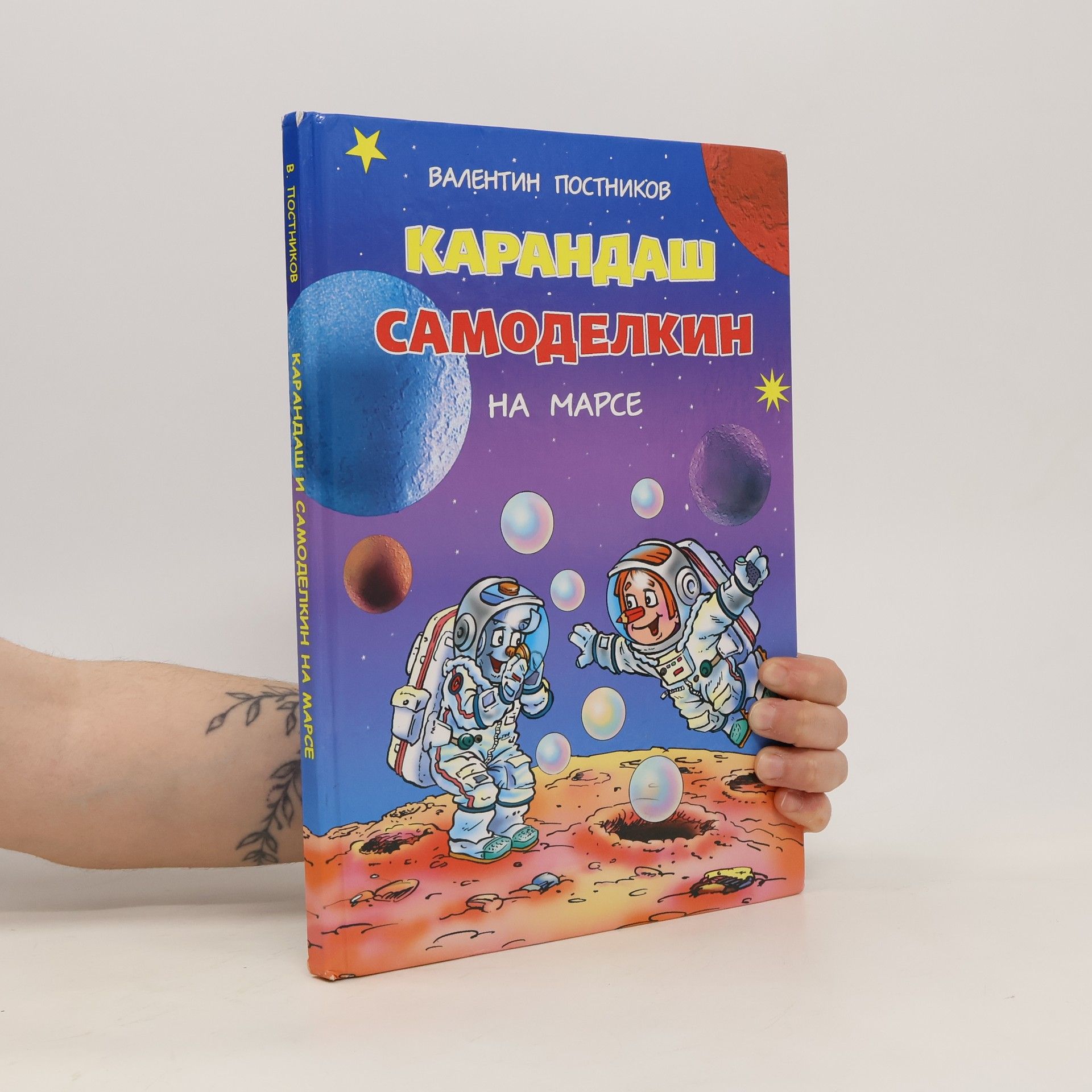 Карандаш и Самоделкин на Марсе