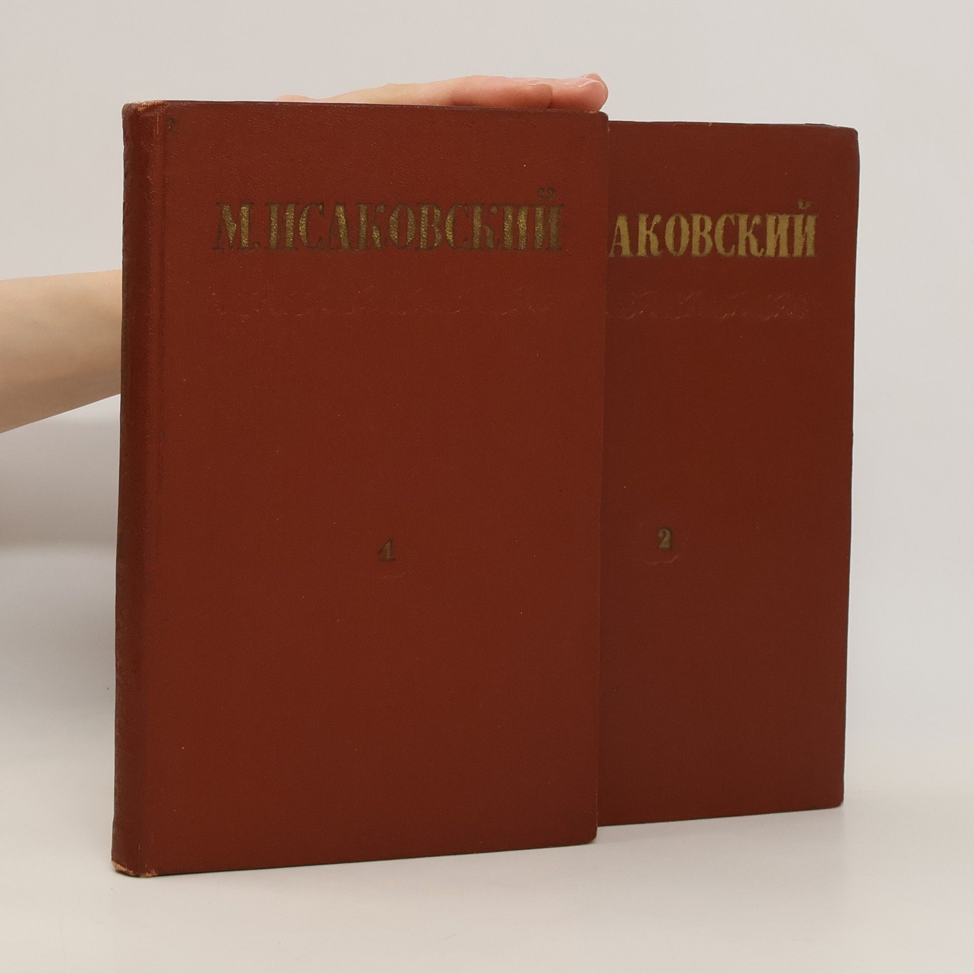 Михаил Исаковский Сочинения том 1-2