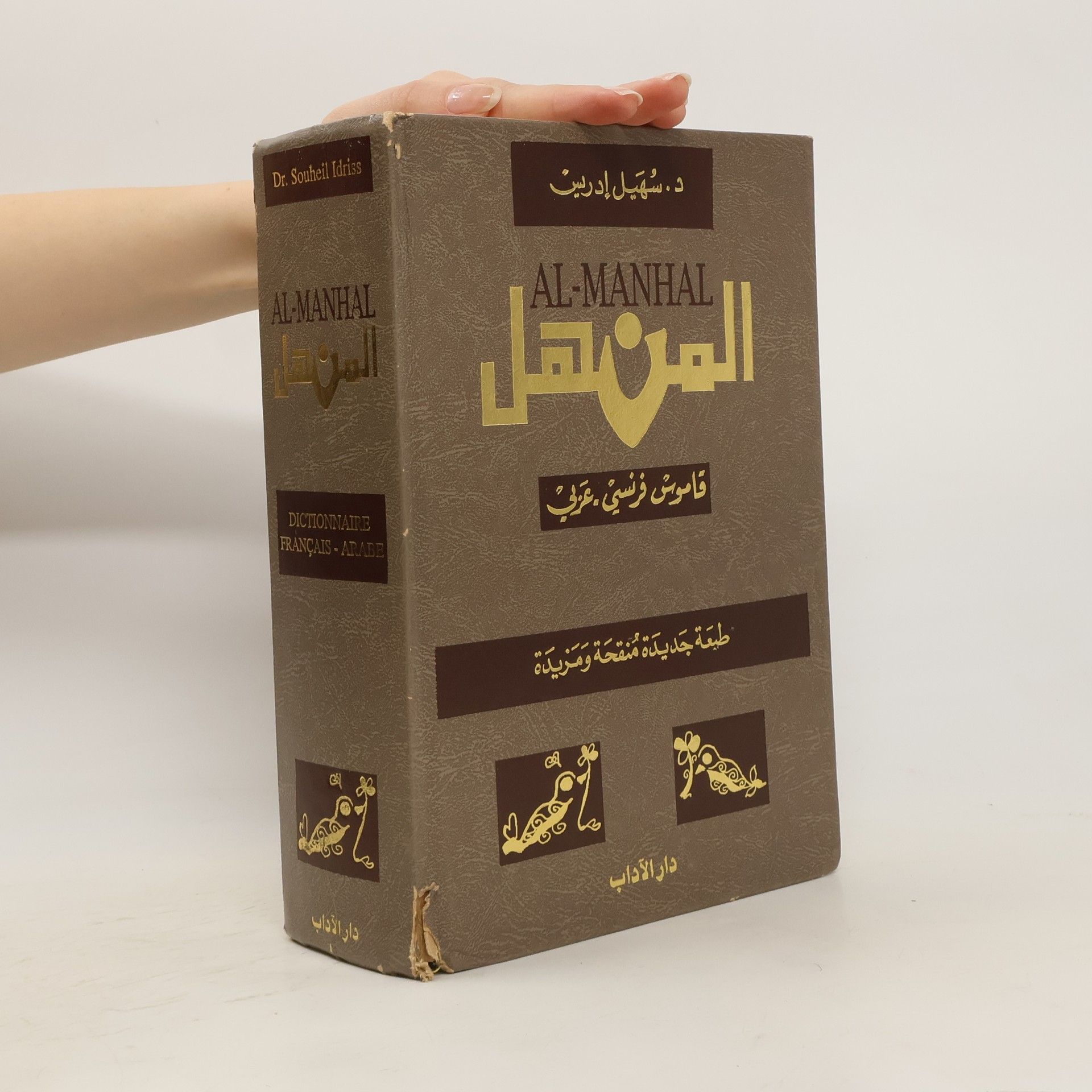 Souheil Idriss Al-Manhal Dictionnaire