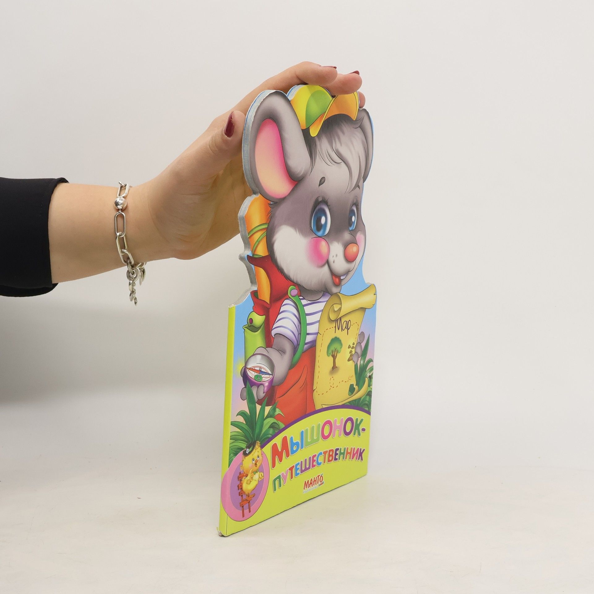 Collectif d'auteurs Мышонок-путешественник (Myshonok puteshestvennik)