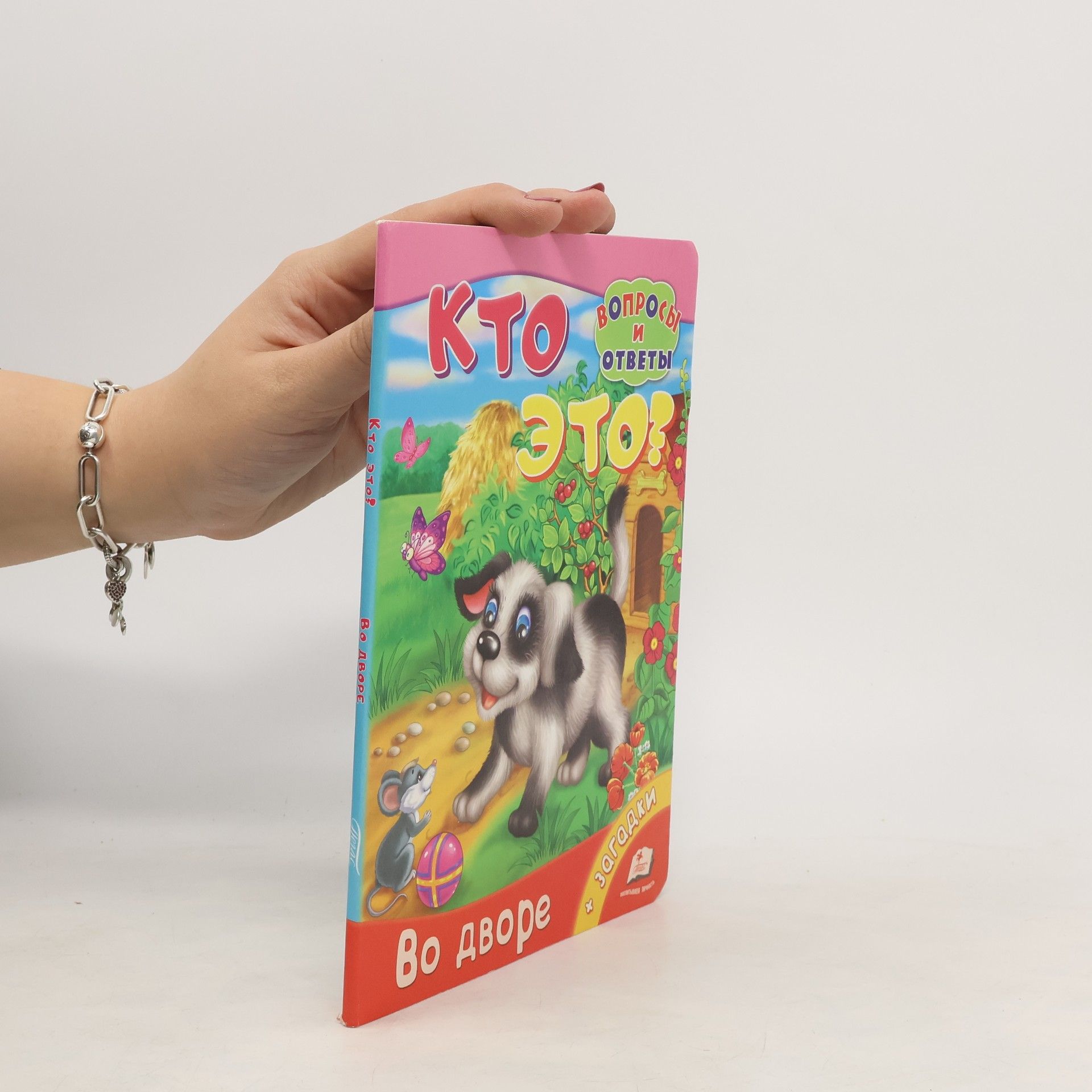 Autorenkollektiv Кто это? Во дворе. Kto eto? Vo dvore