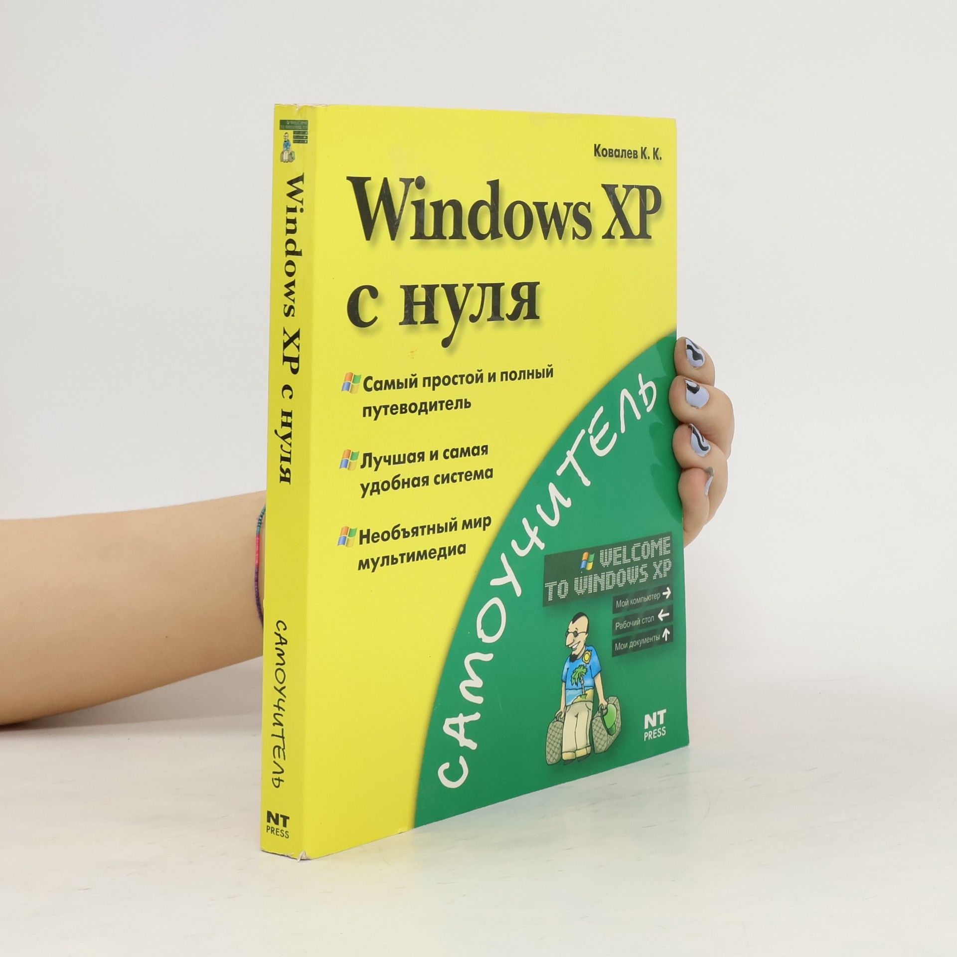 Kovalev K.K. Windows XP с нуля