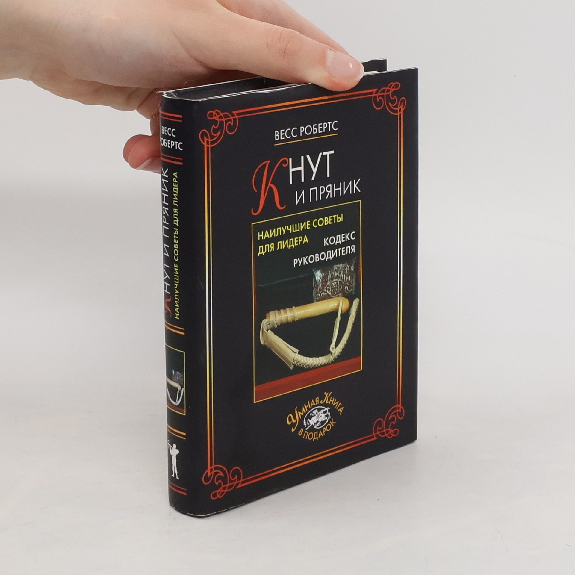 Весс Робертс Кнут и пряник