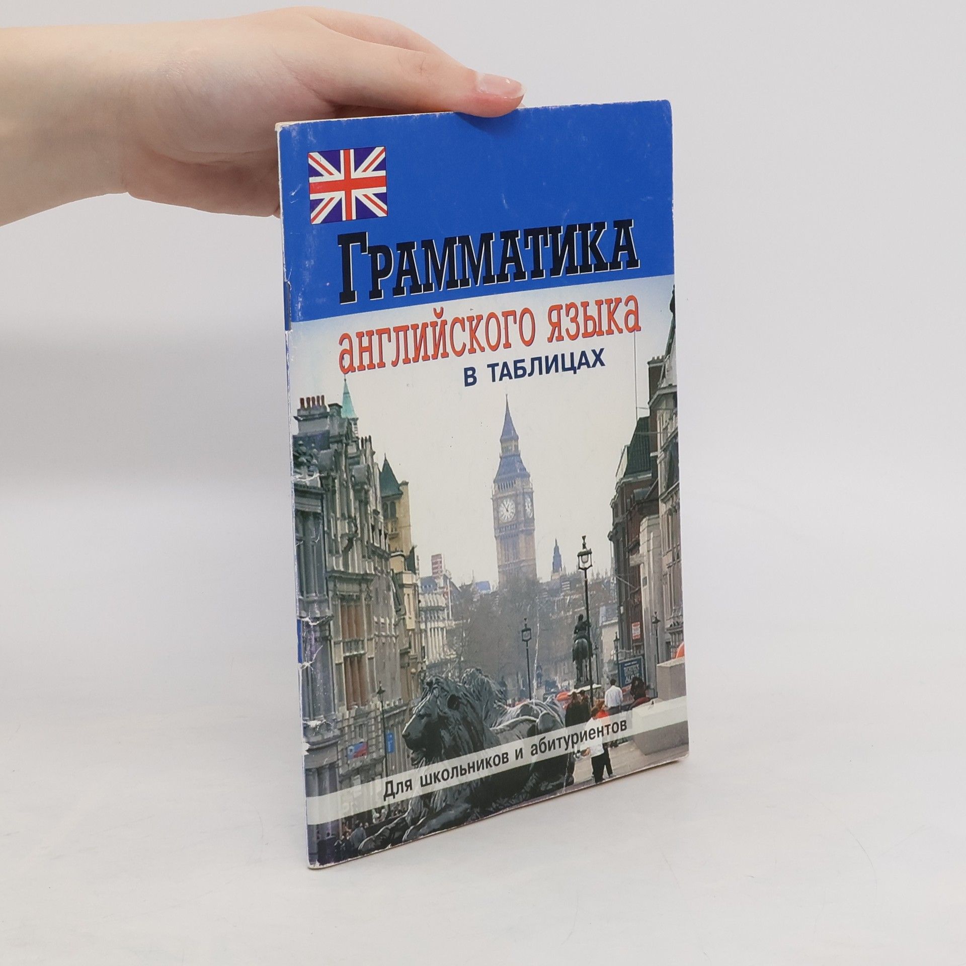 Collectif d'auteurs Грамматика английского языка в таблицах и схемах