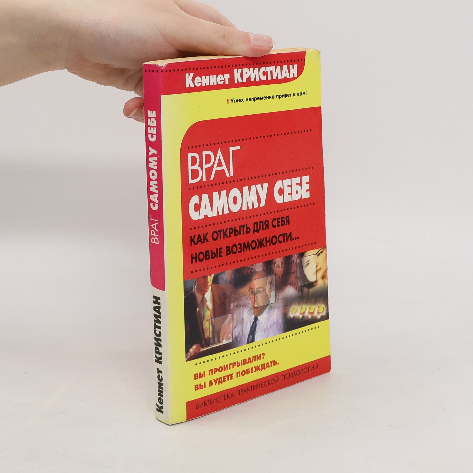 Kenneth W. Christian Враг самому себе, как открыть для себя новые возможности