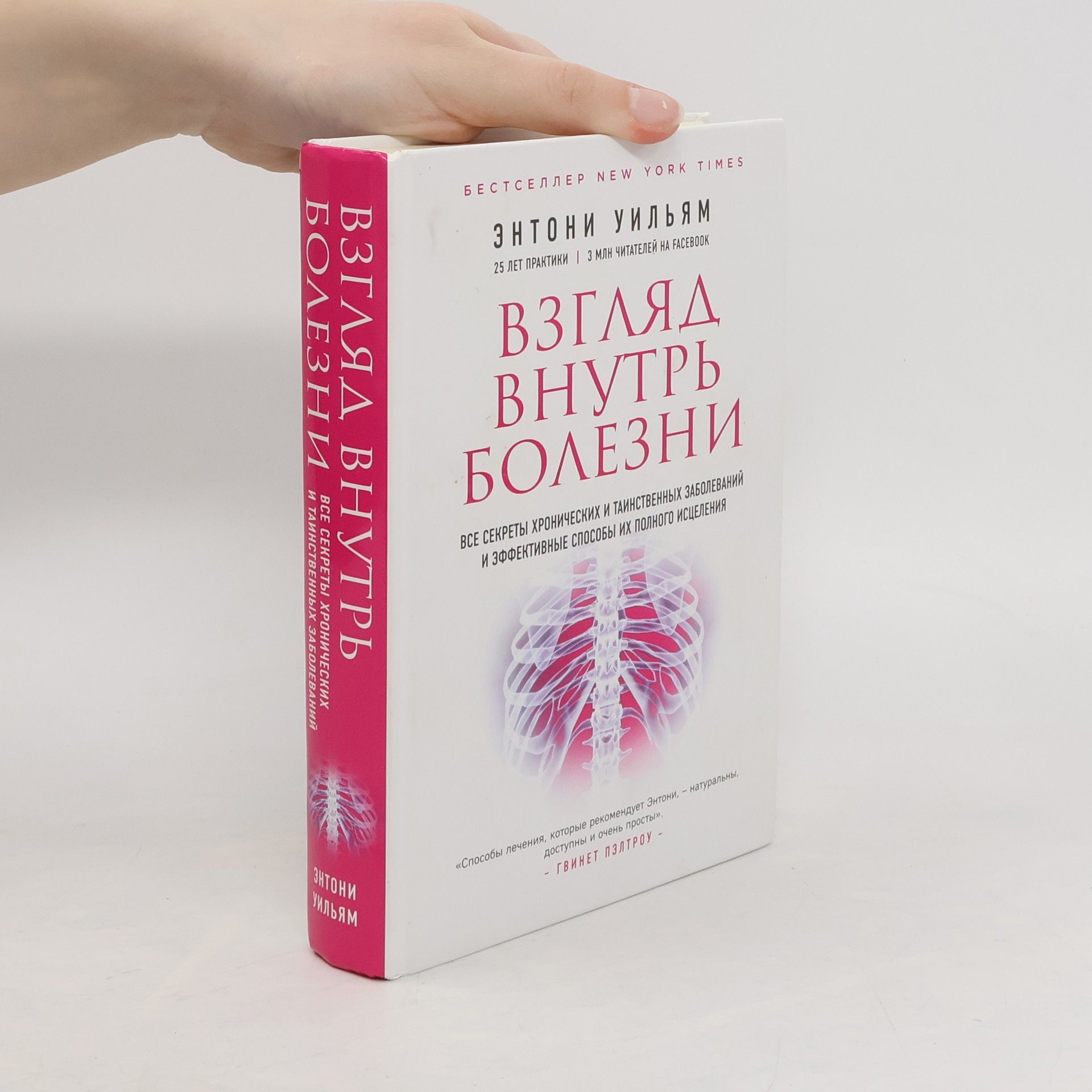 Anthony William Взгляд внутрь болезни