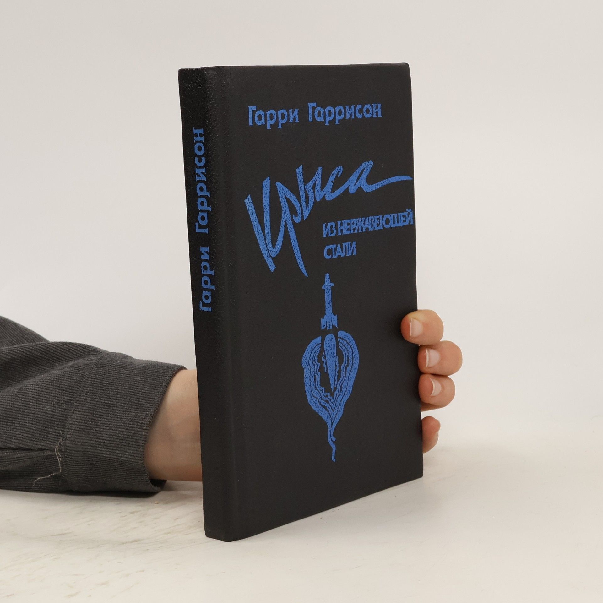 Harry Harrison Крыса из нержавеющей стали