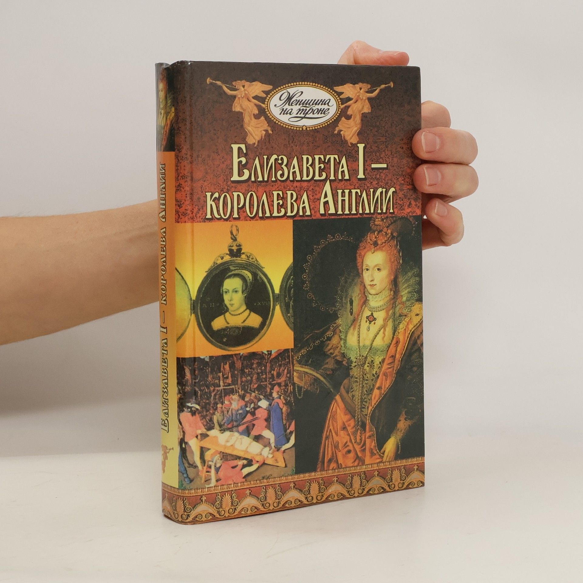 Ivan Pankejev Елизавета I. королева Англии