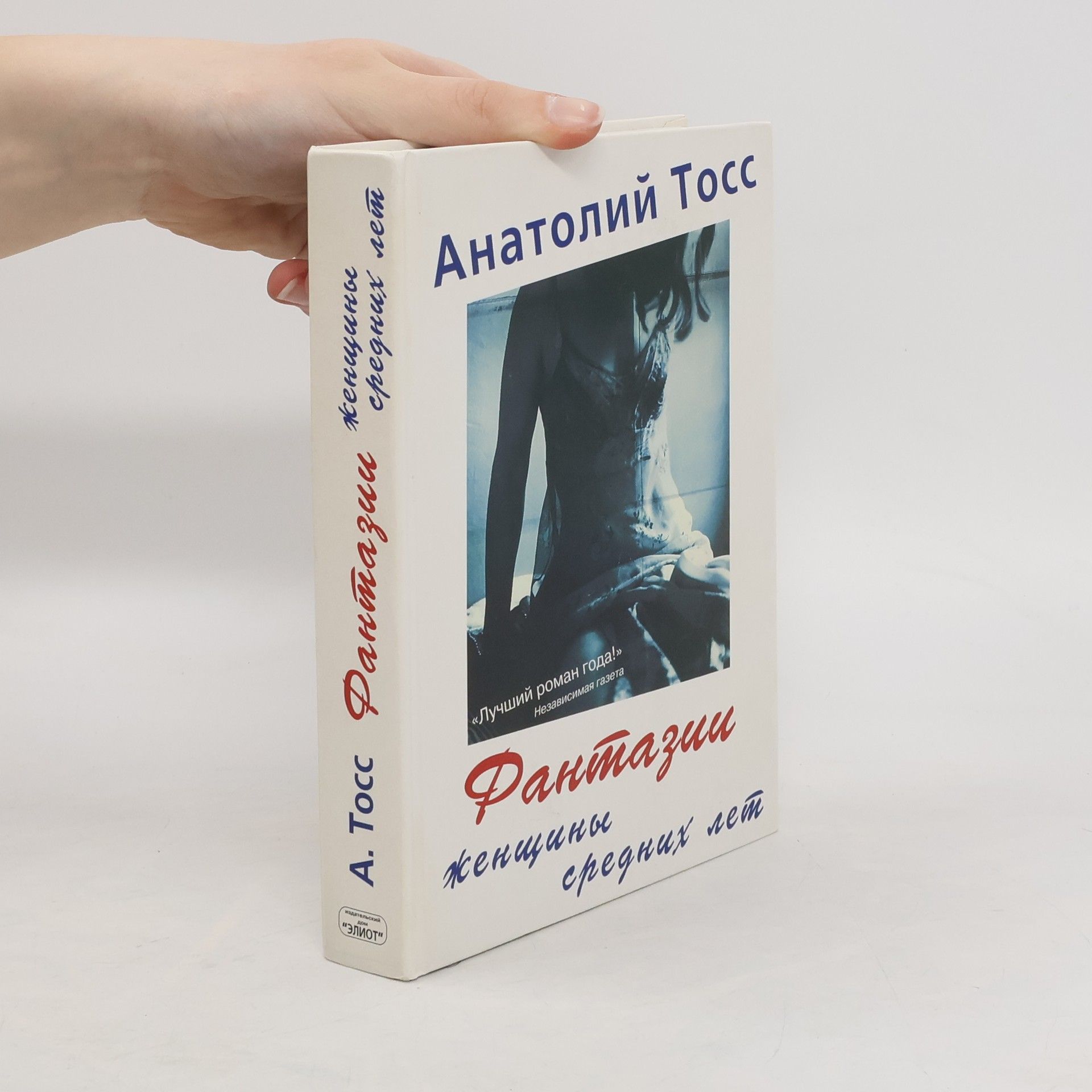 A. Toss Фантазии женщины средних лет (Fantazii ženšiny srednich let)