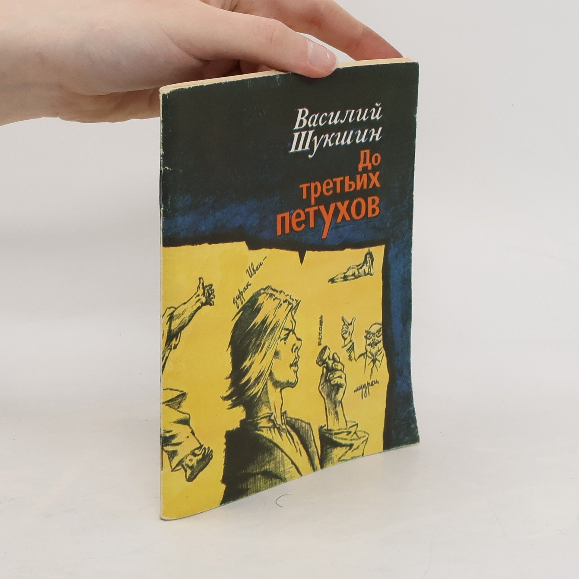 Василий Макарович Шукшин До третьих петухов