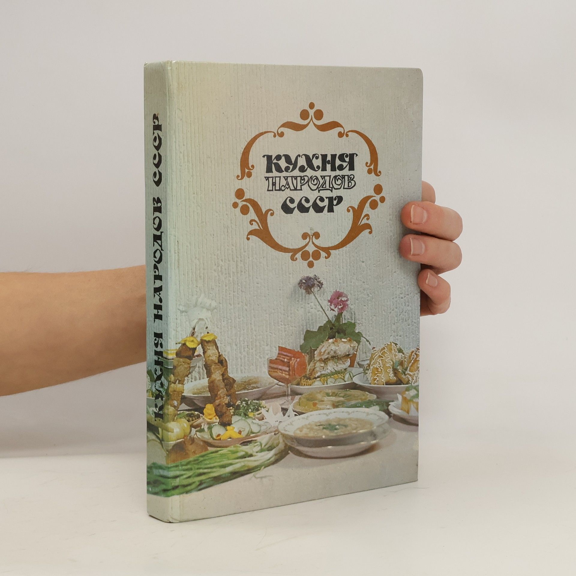 Autorenkollektiv Кухня народов СССР