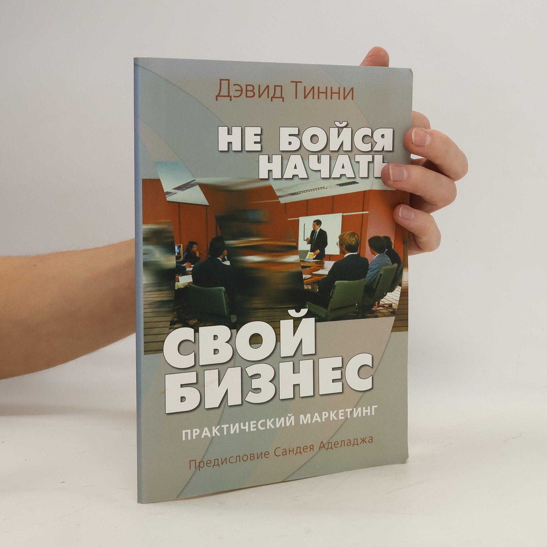 Дэвид Тинни Не бойся начать свой бизнес