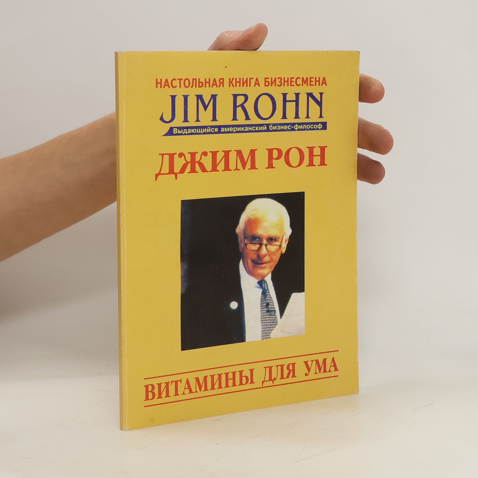 Dzhim Ron Настольная книга бизнесмена