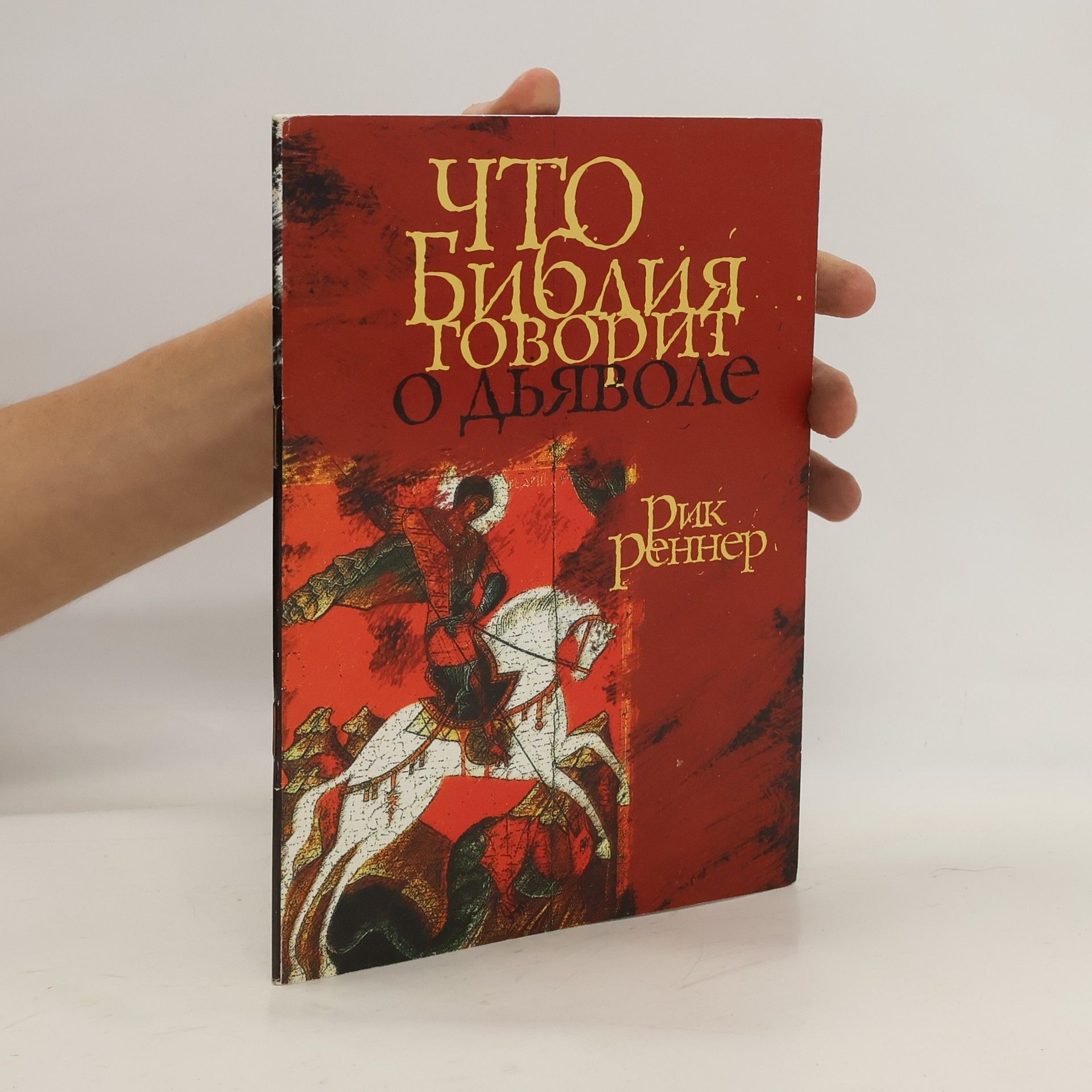 Рик Реннер Что говорит библия о дьяволе?
