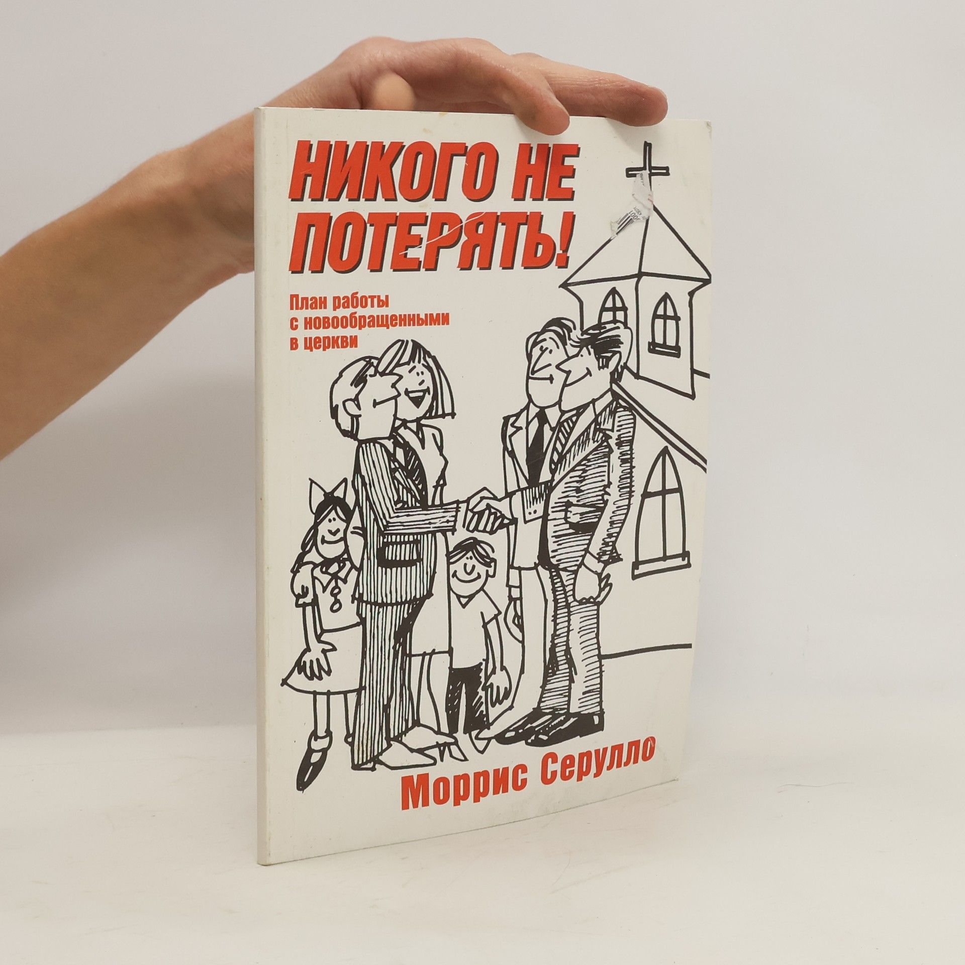 Моррис Серулло Никого не потерять!