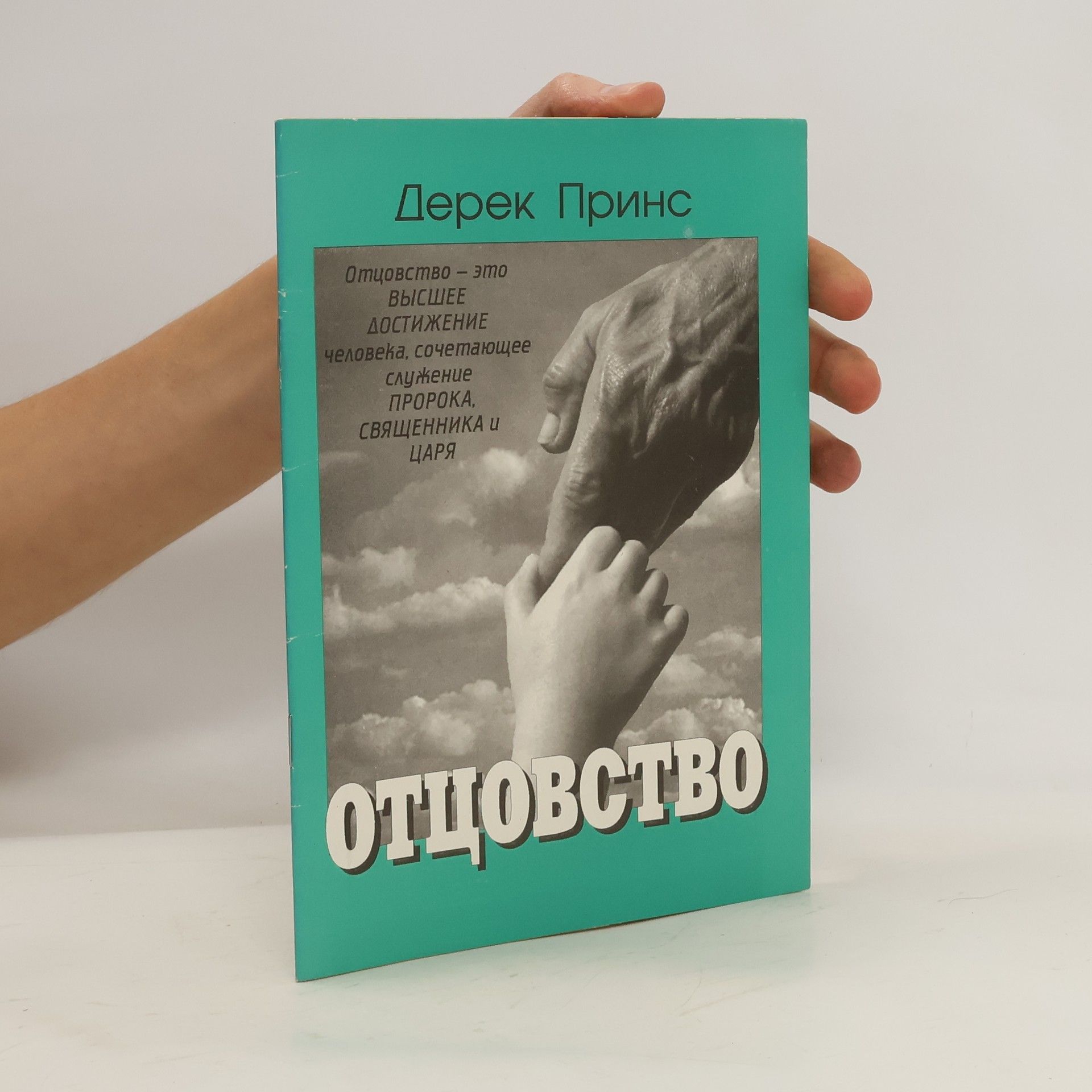 Дерек Принс Отцовство