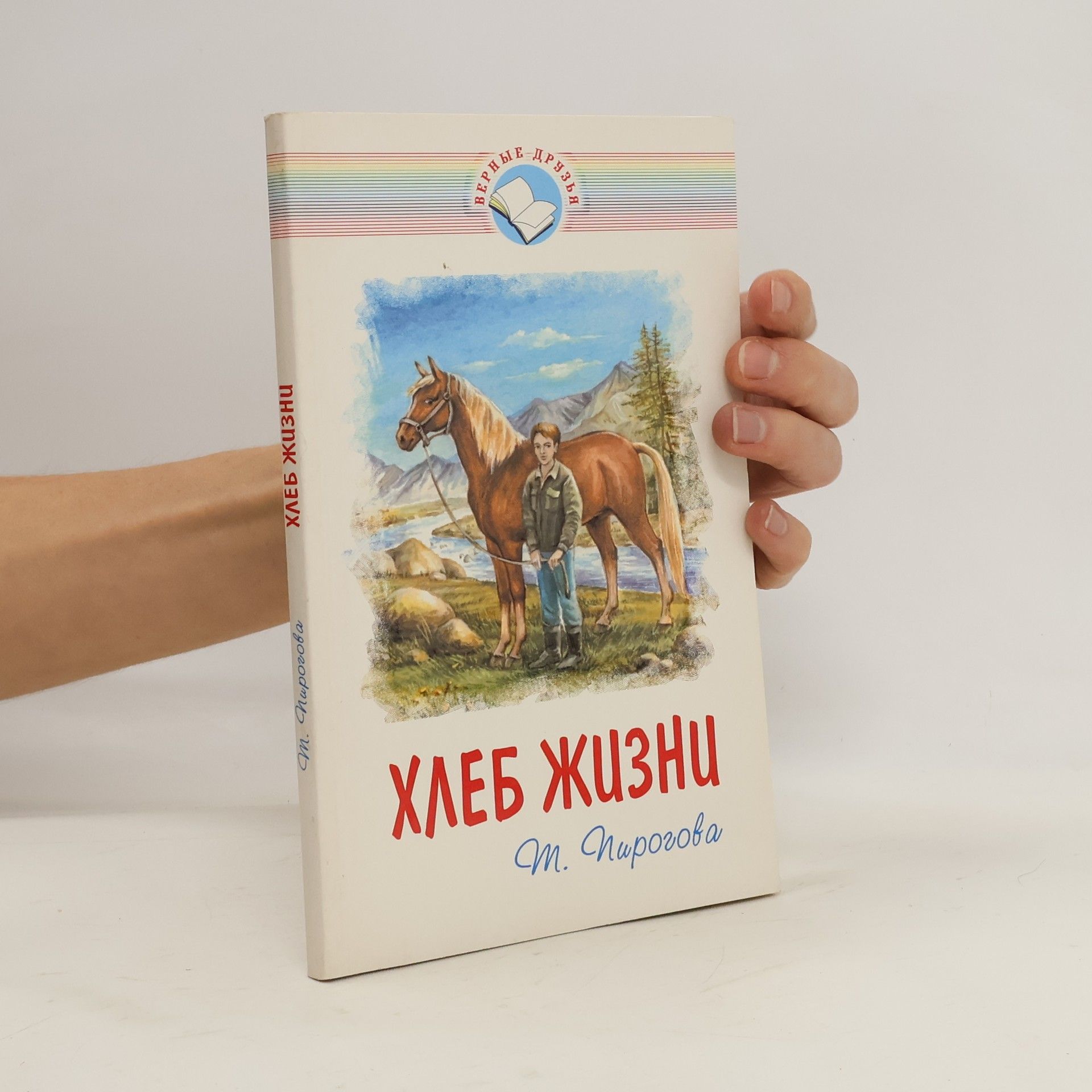 Т. Г Пирогова Хлеб жизни