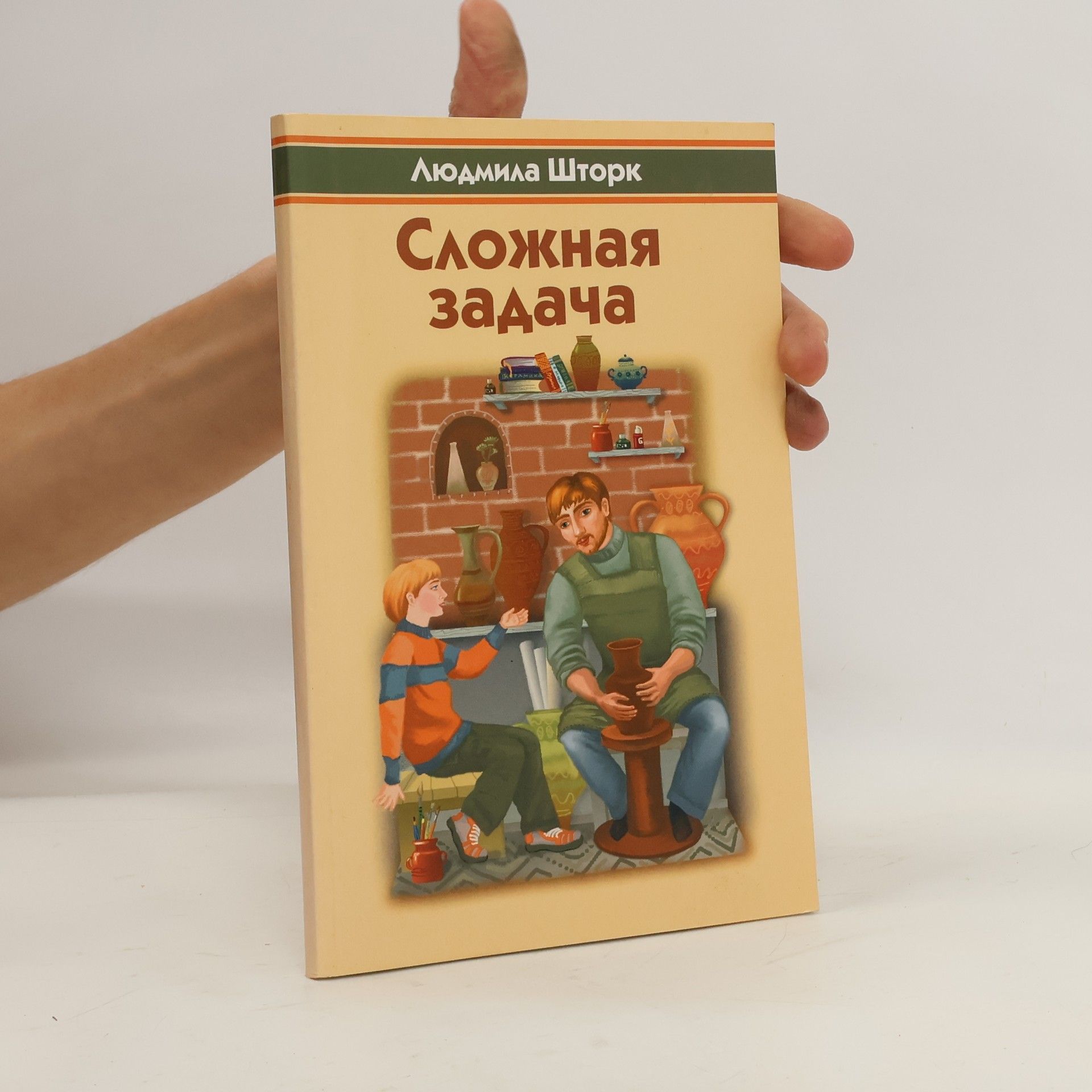 Людмила Шторк Сложная задача