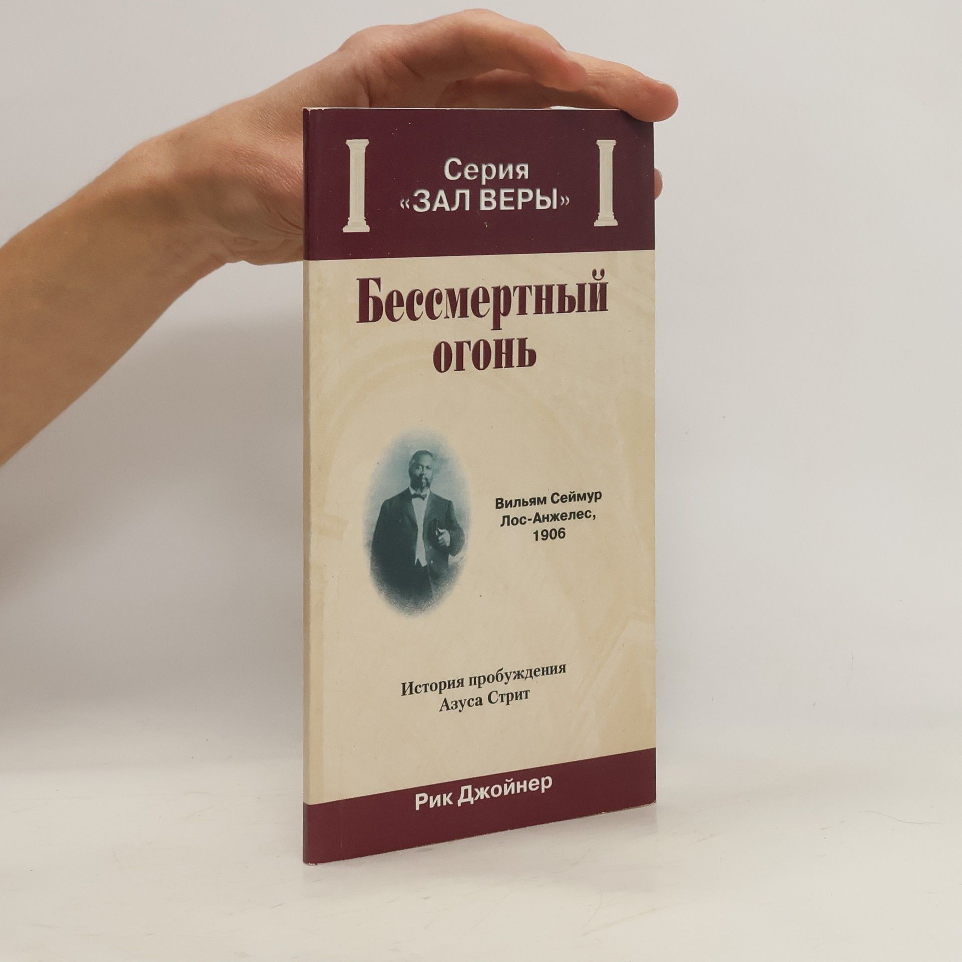 Рик Джойнер Бессмертный огонь