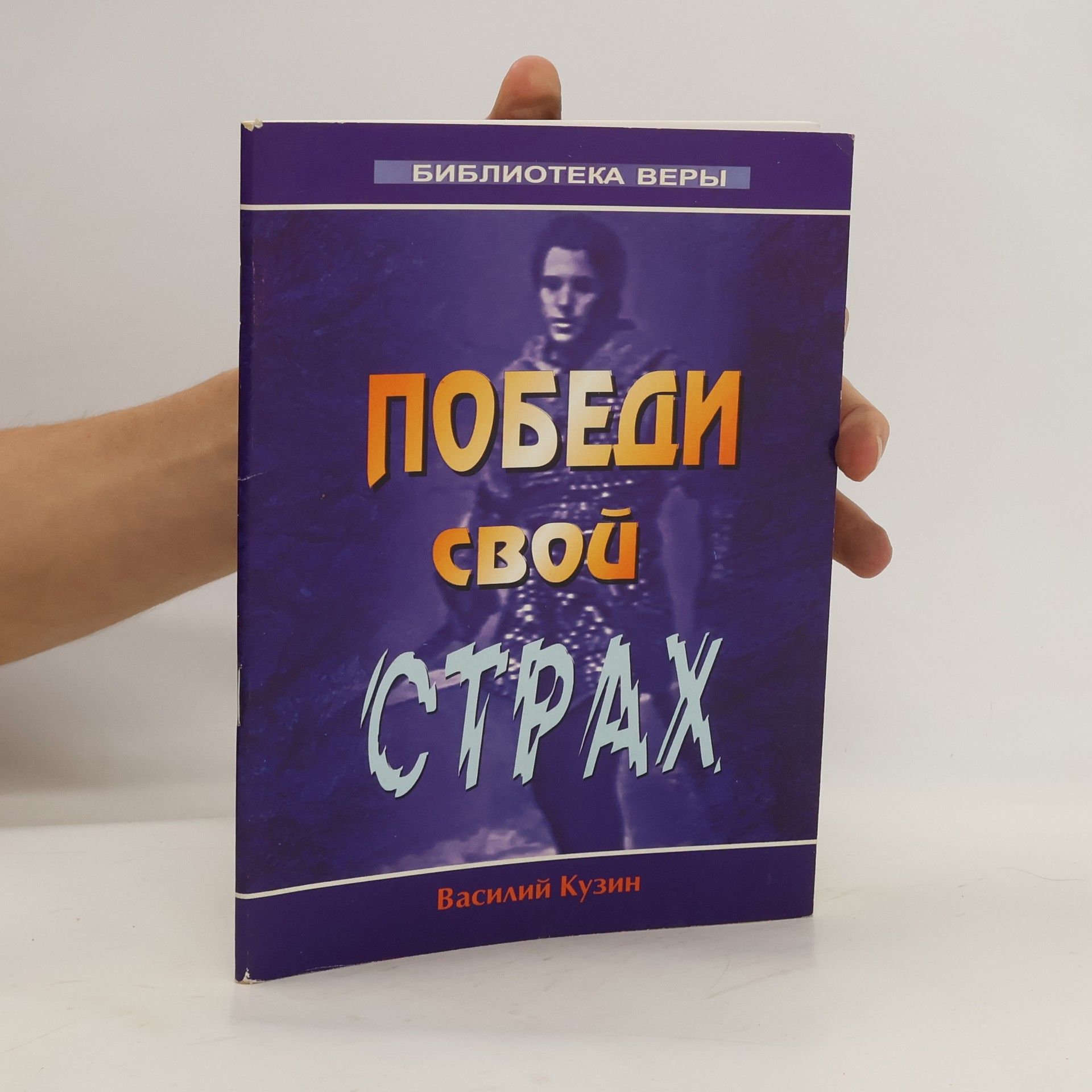 Vasiliy Kuzin Победи свой страх