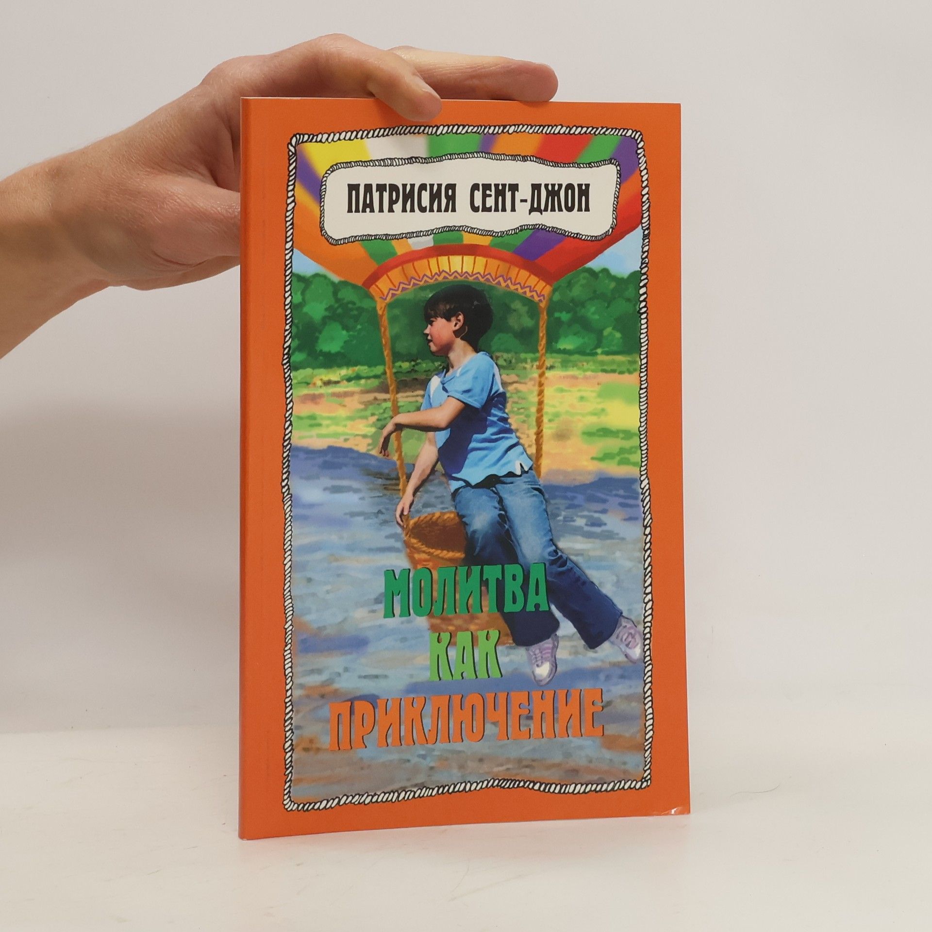 Патрисия Сент-Джон Молитва как приключение