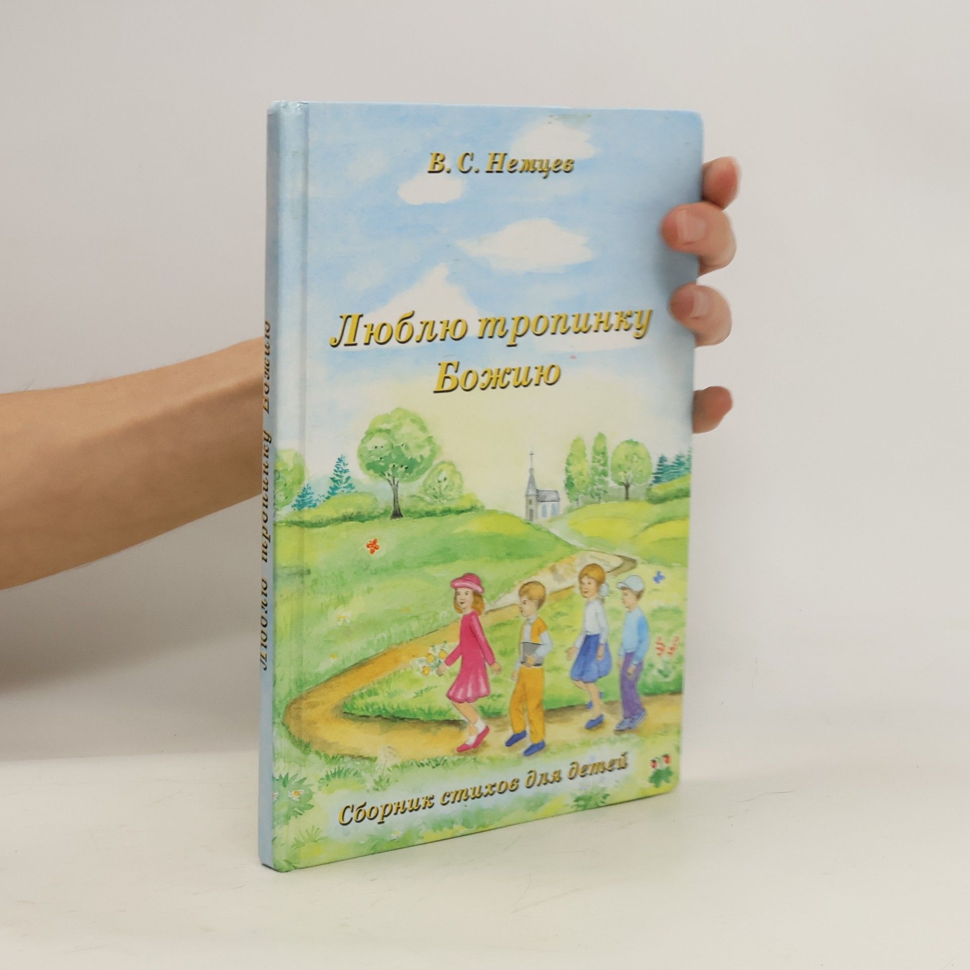 В. С. Нежцев Люблю тропинку Божию