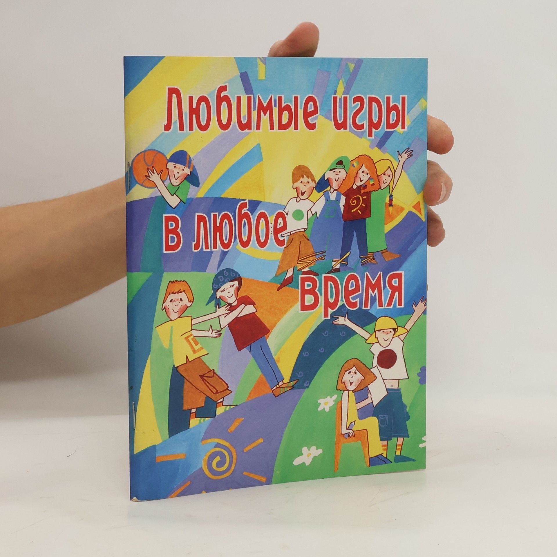 Рыбакова Лариса Любимые игры в любое время