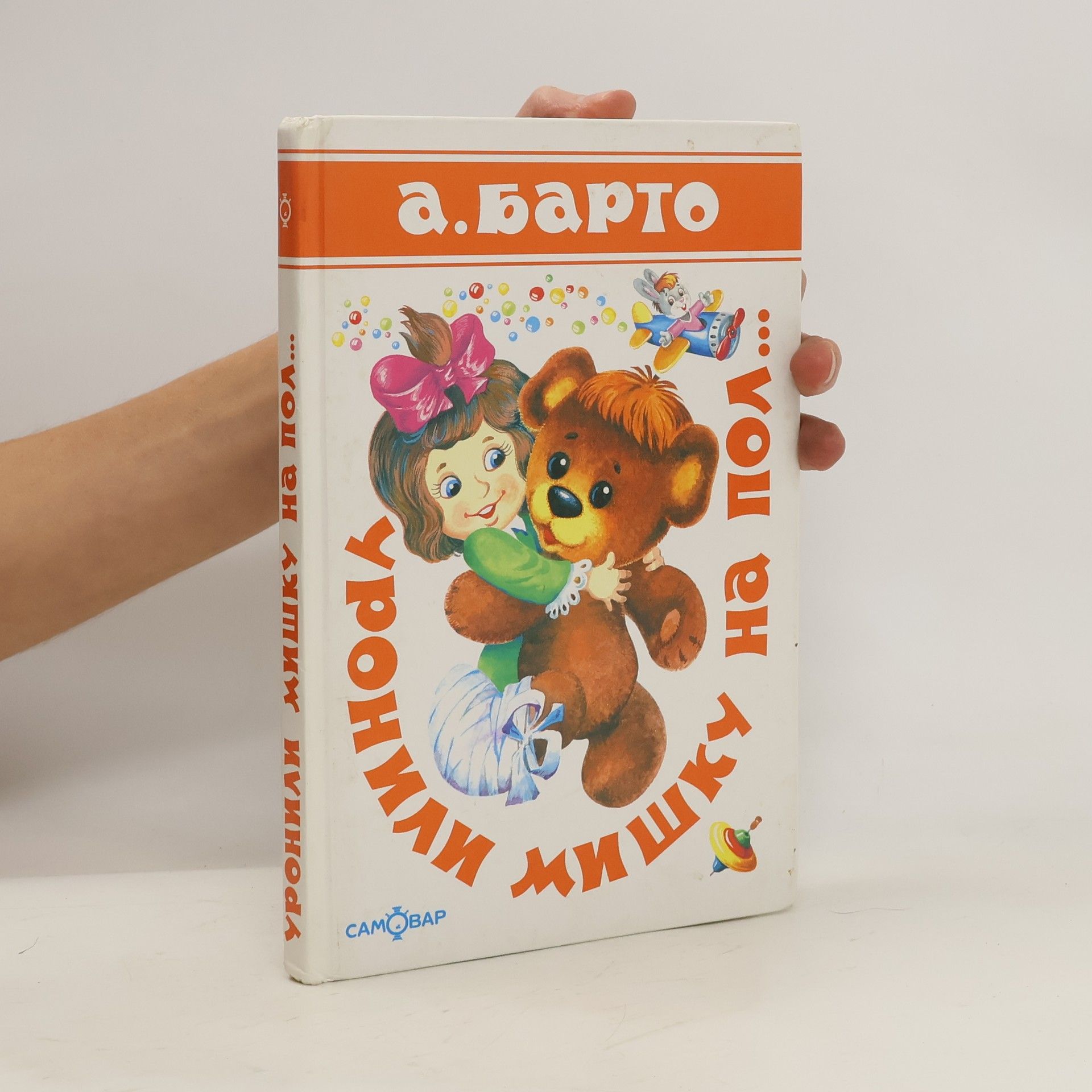 Agnija L'vovna Barto Уронили мишку на пол--