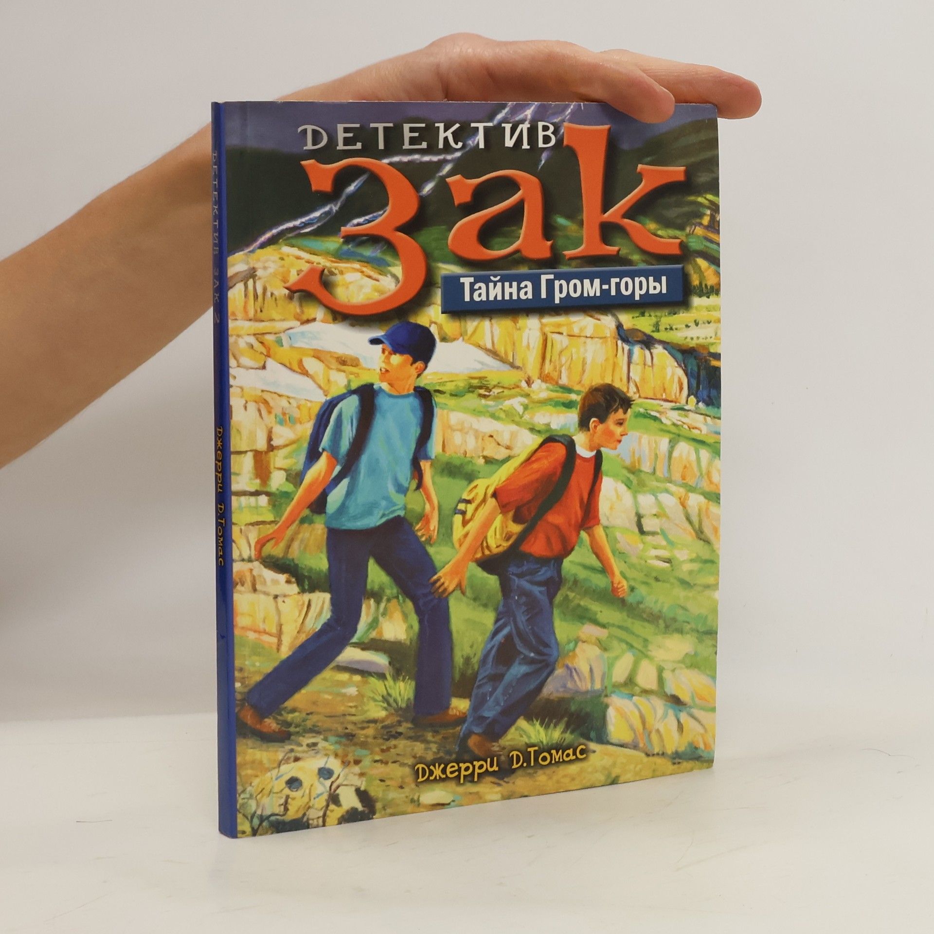 Джерри Д. Томас Детектив Зак. Тайна Гром-горы