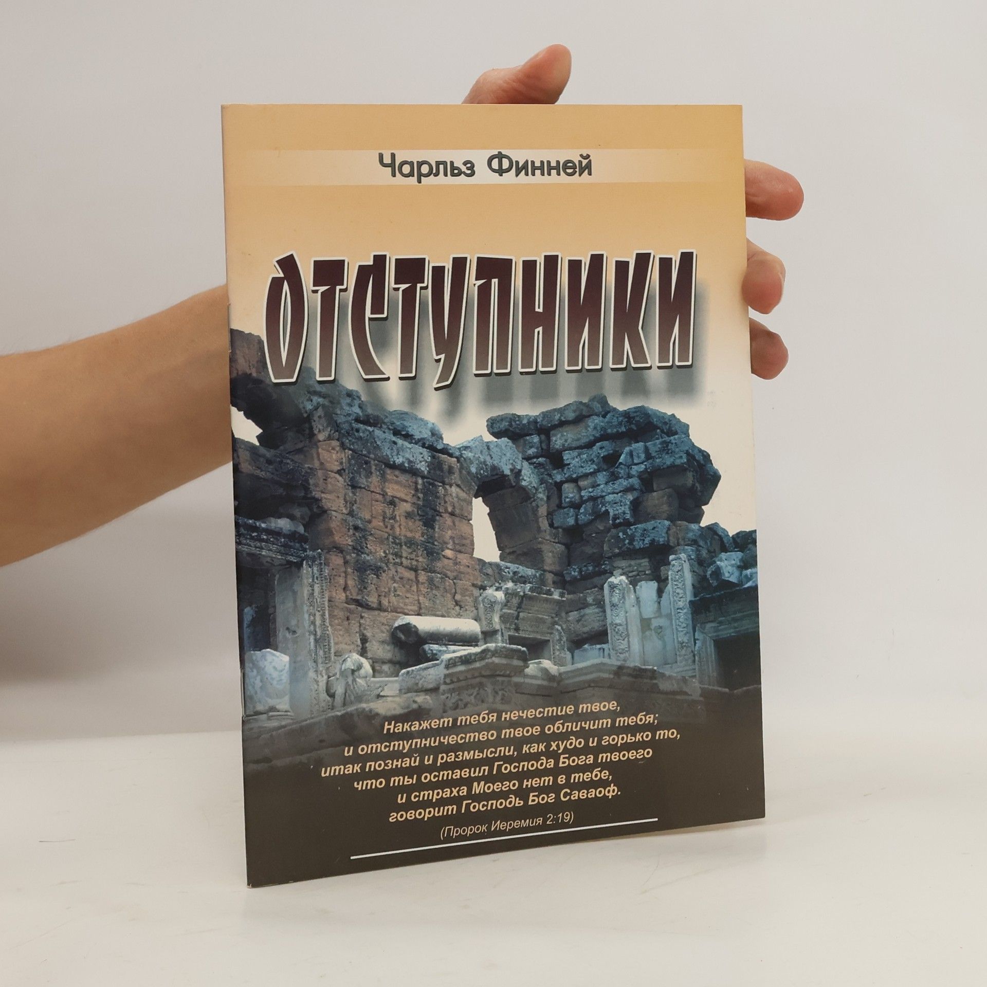 Charl'z Finney Отступники