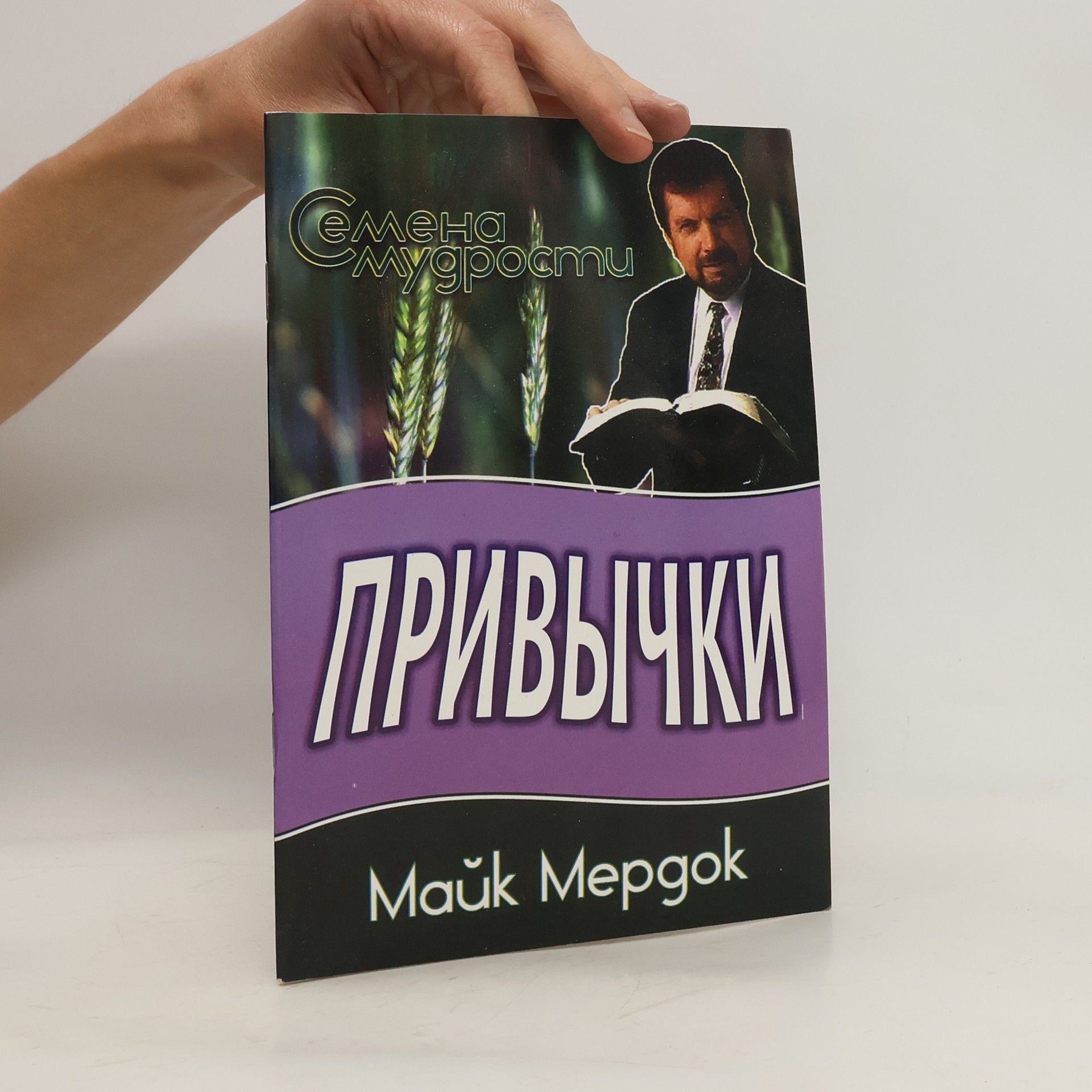 Mike Murdock ПРИВЫЧКИ