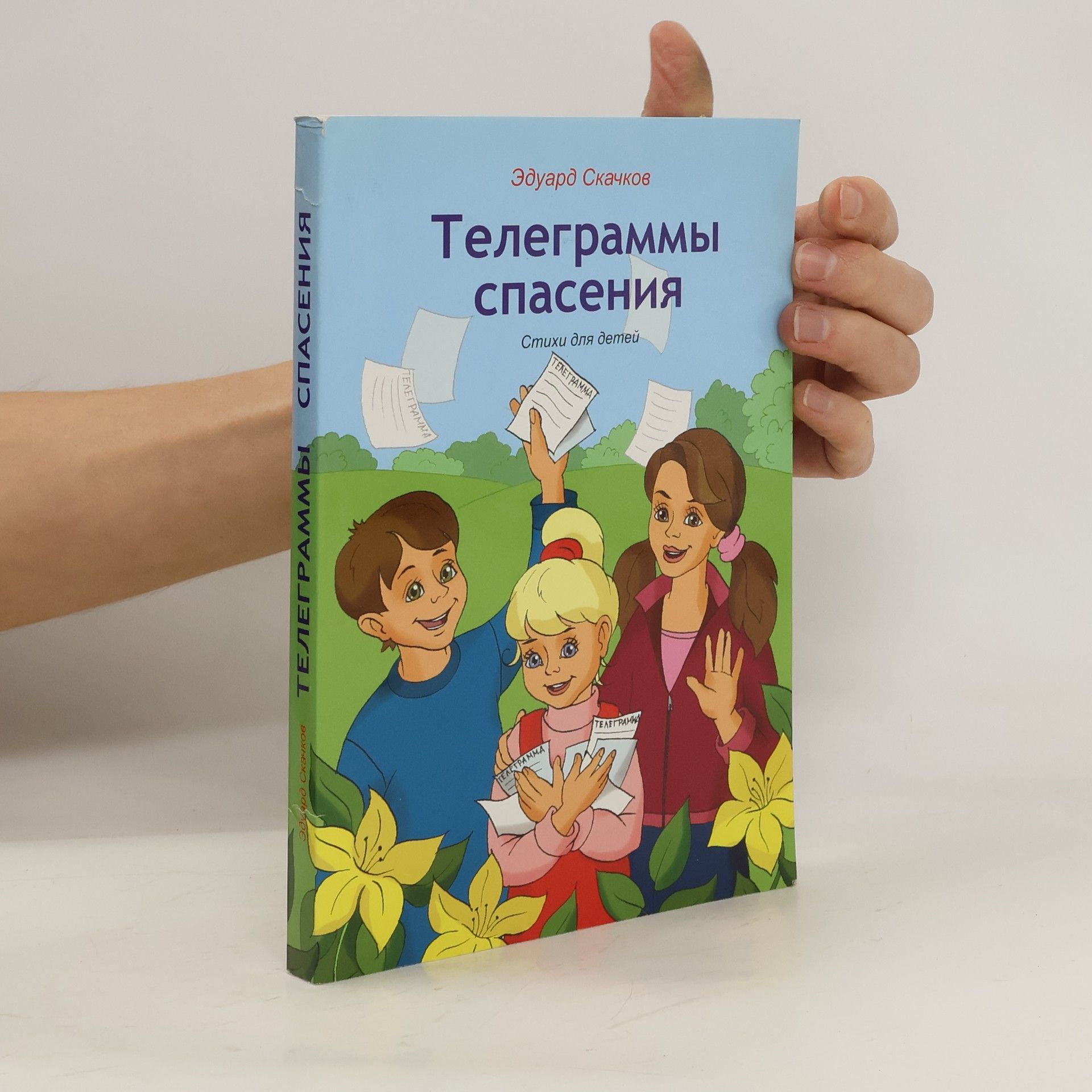 Эдуард Скачков Телеграммы спасения