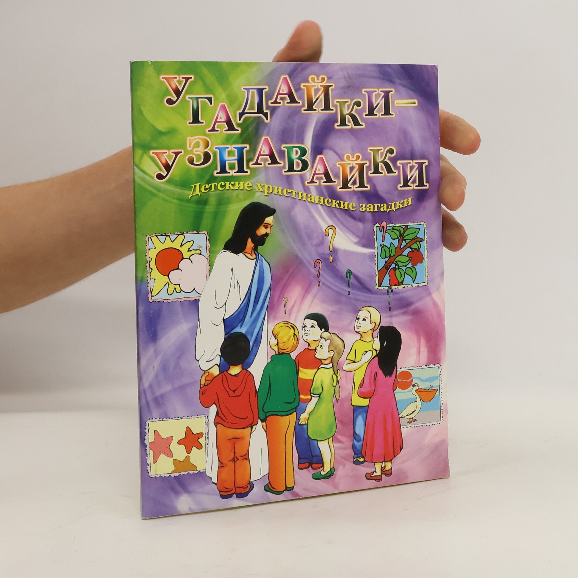 Нина Баданина Угадайки-узнавайки