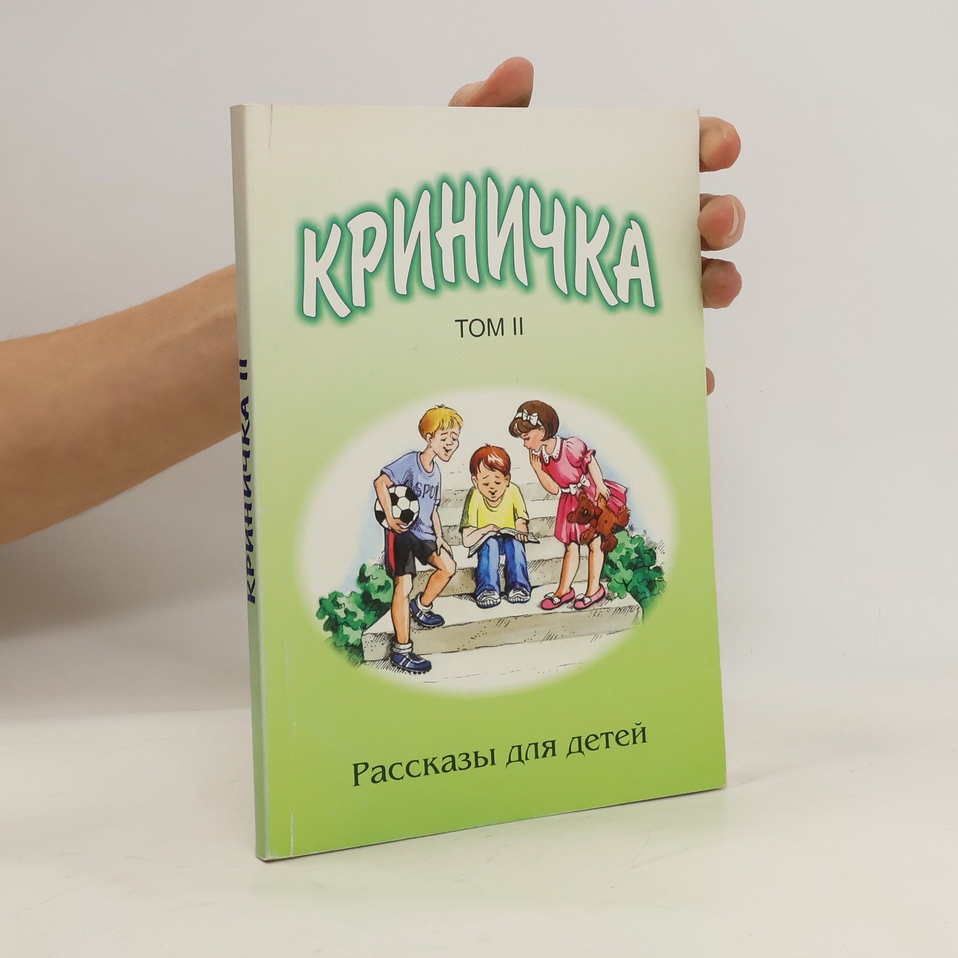 Autorenkollektiv Криничка. Tом II. Рассказы для детей